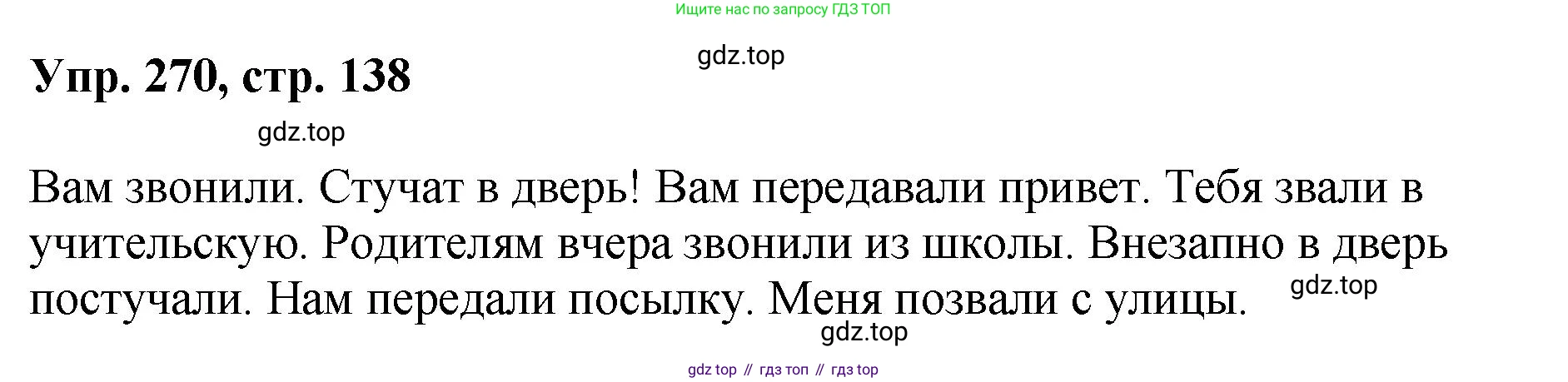 Русский язык, 8 класс Учебник, авторы: Бархударов Степан Григорьевич, Крючков Сергей Ефимович, Максимов Леонард Юрьевич, Чешко Лев Антонович, Николина Наталия Анатольевна, Мишина Клара Ивановна, Текучева Ирина Викторовна, Курцева Зоя Ивановна, Комиссарова Людмила Юрьевна, издательство Просвещение, Москва, 2023, зелёного цвета, страница 138, номер 270, Решение 1 (2023-2027)