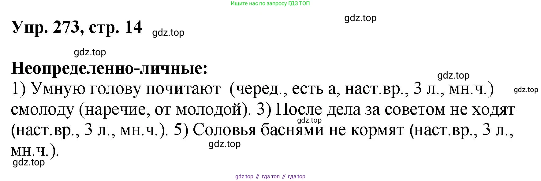 Русский язык, 8 класс Учебник, авторы: Бархударов Степан Григорьевич, Крючков Сергей Ефимович, Максимов Леонард Юрьевич, Чешко Лев Антонович, Николина Наталия Анатольевна, Мишина Клара Ивановна, Текучева Ирина Викторовна, Курцева Зоя Ивановна, Комиссарова Людмила Юрьевна, издательство Просвещение, Москва, 2023, зелёного цвета, страница 139, номер 273, Решение 1 (2023-2027)