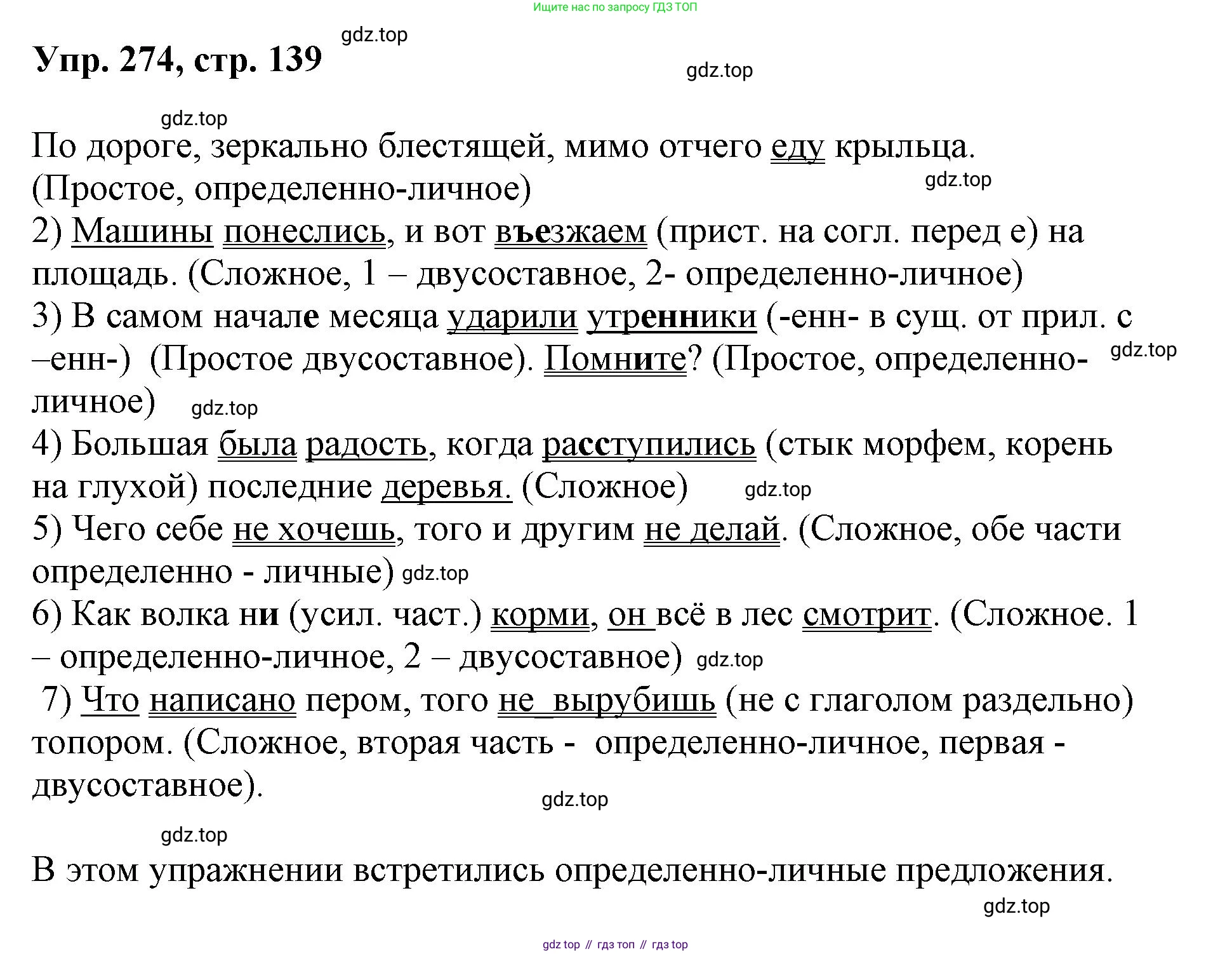 Русский язык, 8 класс Учебник, авторы: Бархударов Степан Григорьевич, Крючков Сергей Ефимович, Максимов Леонард Юрьевич, Чешко Лев Антонович, Николина Наталия Анатольевна, Мишина Клара Ивановна, Текучева Ирина Викторовна, Курцева Зоя Ивановна, Комиссарова Людмила Юрьевна, издательство Просвещение, Москва, 2023, зелёного цвета, страница 139, номер 274, Решение 1 (2023-2027)