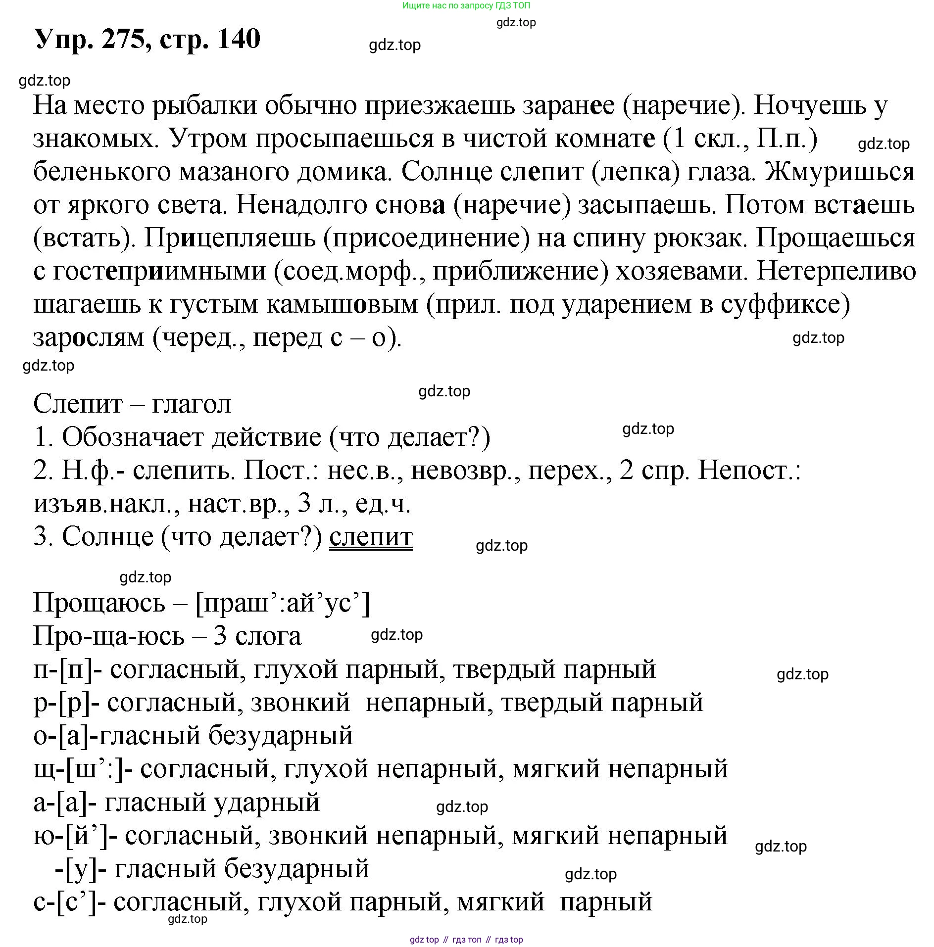 Русский язык, 8 класс Учебник, авторы: Бархударов Степан Григорьевич, Крючков Сергей Ефимович, Максимов Леонард Юрьевич, Чешко Лев Антонович, Николина Наталия Анатольевна, Мишина Клара Ивановна, Текучева Ирина Викторовна, Курцева Зоя Ивановна, Комиссарова Людмила Юрьевна, издательство Просвещение, Москва, 2023, зелёного цвета, страница 140, номер 275, Решение 1 (2023-2027)