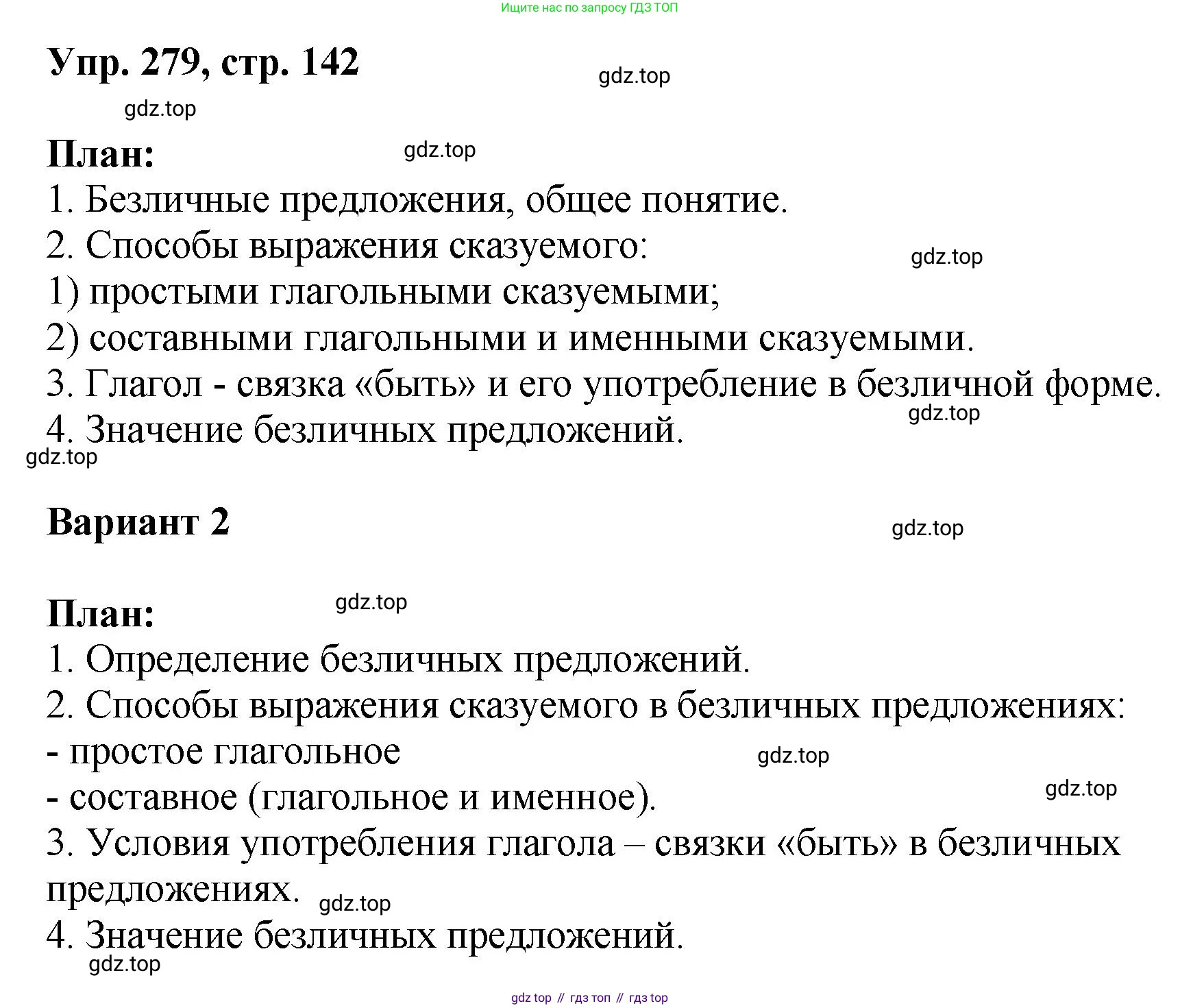 Русский язык, 8 класс Учебник, авторы: Бархударов Степан Григорьевич, Крючков Сергей Ефимович, Максимов Леонард Юрьевич, Чешко Лев Антонович, Николина Наталия Анатольевна, Мишина Клара Ивановна, Текучева Ирина Викторовна, Курцева Зоя Ивановна, Комиссарова Людмила Юрьевна, издательство Просвещение, Москва, 2023, зелёного цвета, страница 142, номер 279, Решение 1 (2023-2027)