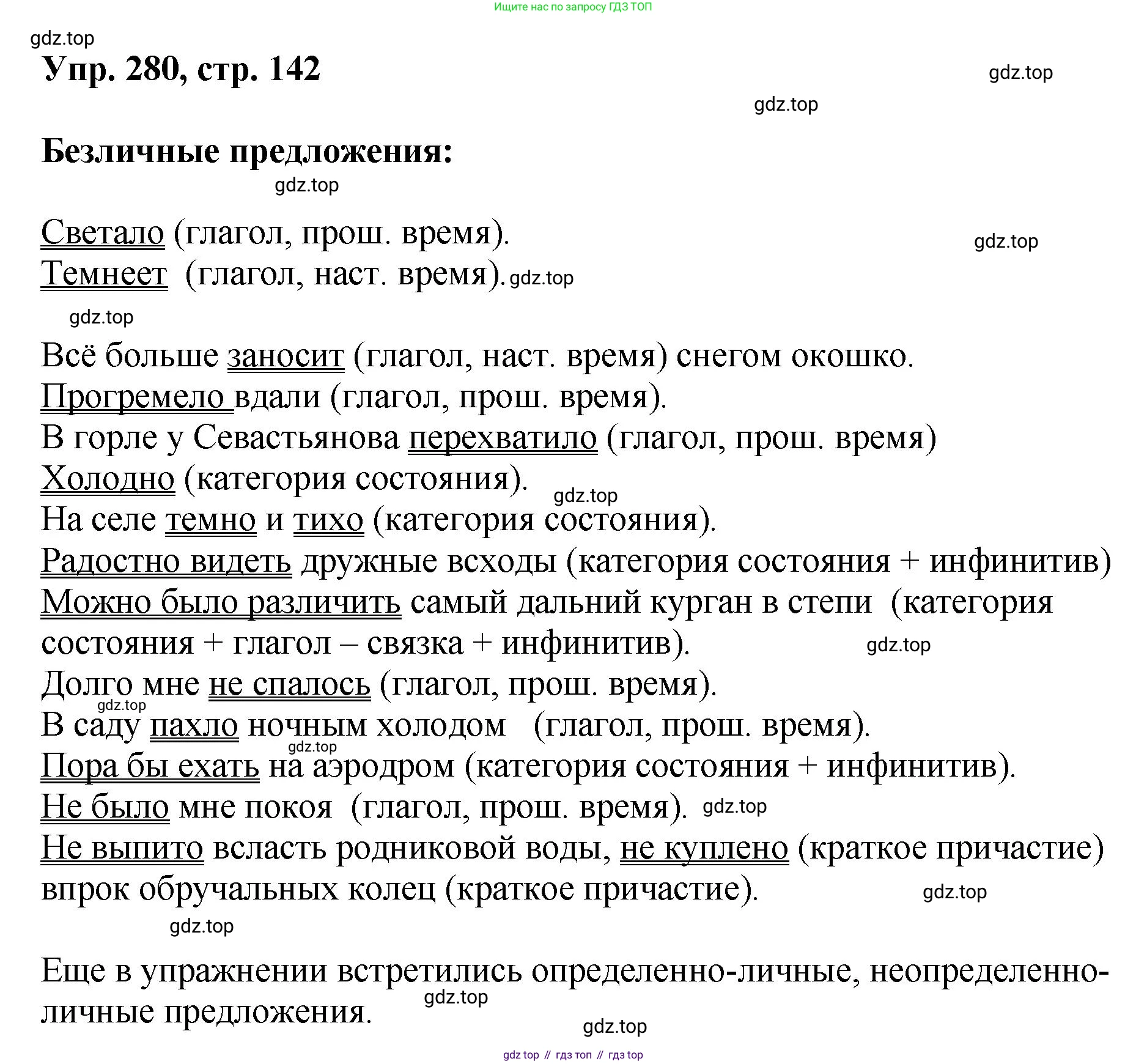 Русский язык, 8 класс Учебник, авторы: Бархударов Степан Григорьевич, Крючков Сергей Ефимович, Максимов Леонард Юрьевич, Чешко Лев Антонович, Николина Наталия Анатольевна, Мишина Клара Ивановна, Текучева Ирина Викторовна, Курцева Зоя Ивановна, Комиссарова Людмила Юрьевна, издательство Просвещение, Москва, 2023, зелёного цвета, страница 142, номер 280, Решение 1 (2023-2027)