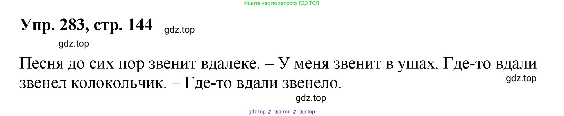 Русский язык, 8 класс Учебник, авторы: Бархударов Степан Григорьевич, Крючков Сергей Ефимович, Максимов Леонард Юрьевич, Чешко Лев Антонович, Николина Наталия Анатольевна, Мишина Клара Ивановна, Текучева Ирина Викторовна, Курцева Зоя Ивановна, Комиссарова Людмила Юрьевна, издательство Просвещение, Москва, 2023, зелёного цвета, страница 144, номер 283, Решение 1 (2023-2027)