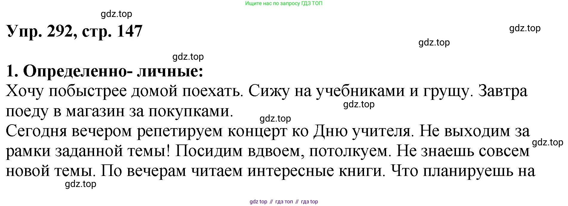 Русский язык, 8 класс Учебник, авторы: Бархударов Степан Григорьевич, Крючков Сергей Ефимович, Максимов Леонард Юрьевич, Чешко Лев Антонович, Николина Наталия Анатольевна, Мишина Клара Ивановна, Текучева Ирина Викторовна, Курцева Зоя Ивановна, Комиссарова Людмила Юрьевна, издательство Просвещение, Москва, 2023, зелёного цвета, страница 147, номер 292, Решение 1 (2023-2027)