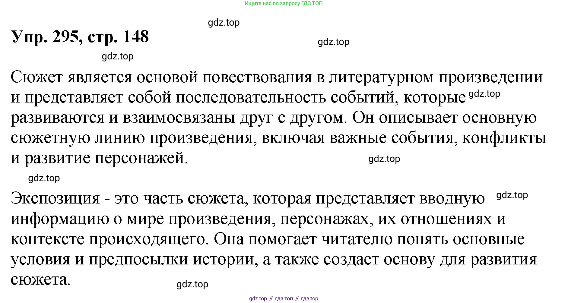 Русский язык, 8 класс Учебник, авторы: Бархударов Степан Григорьевич, Крючков Сергей Ефимович, Максимов Леонард Юрьевич, Чешко Лев Антонович, Николина Наталия Анатольевна, Мишина Клара Ивановна, Текучева Ирина Викторовна, Курцева Зоя Ивановна, Комиссарова Людмила Юрьевна, издательство Просвещение, Москва, 2023, зелёного цвета, страница 148, номер 295, Решение 1 (2023-2027)