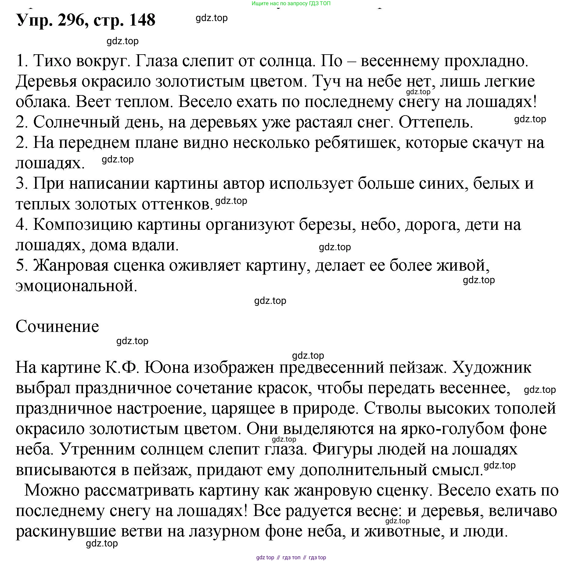 Русский язык, 8 класс Учебник, авторы: Бархударов Степан Григорьевич, Крючков Сергей Ефимович, Максимов Леонард Юрьевич, Чешко Лев Антонович, Николина Наталия Анатольевна, Мишина Клара Ивановна, Текучева Ирина Викторовна, Курцева Зоя Ивановна, Комиссарова Людмила Юрьевна, издательство Просвещение, Москва, 2023, зелёного цвета, страница 148, номер 296, Решение 1 (2023-2027)