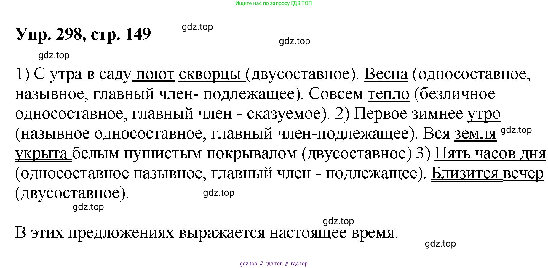 Русский язык, 8 класс Учебник, авторы: Бархударов Степан Григорьевич, Крючков Сергей Ефимович, Максимов Леонард Юрьевич, Чешко Лев Антонович, Николина Наталия Анатольевна, Мишина Клара Ивановна, Текучева Ирина Викторовна, Курцева Зоя Ивановна, Комиссарова Людмила Юрьевна, издательство Просвещение, Москва, 2023, зелёного цвета, страница 149, номер 298, Решение 1 (2023-2027)