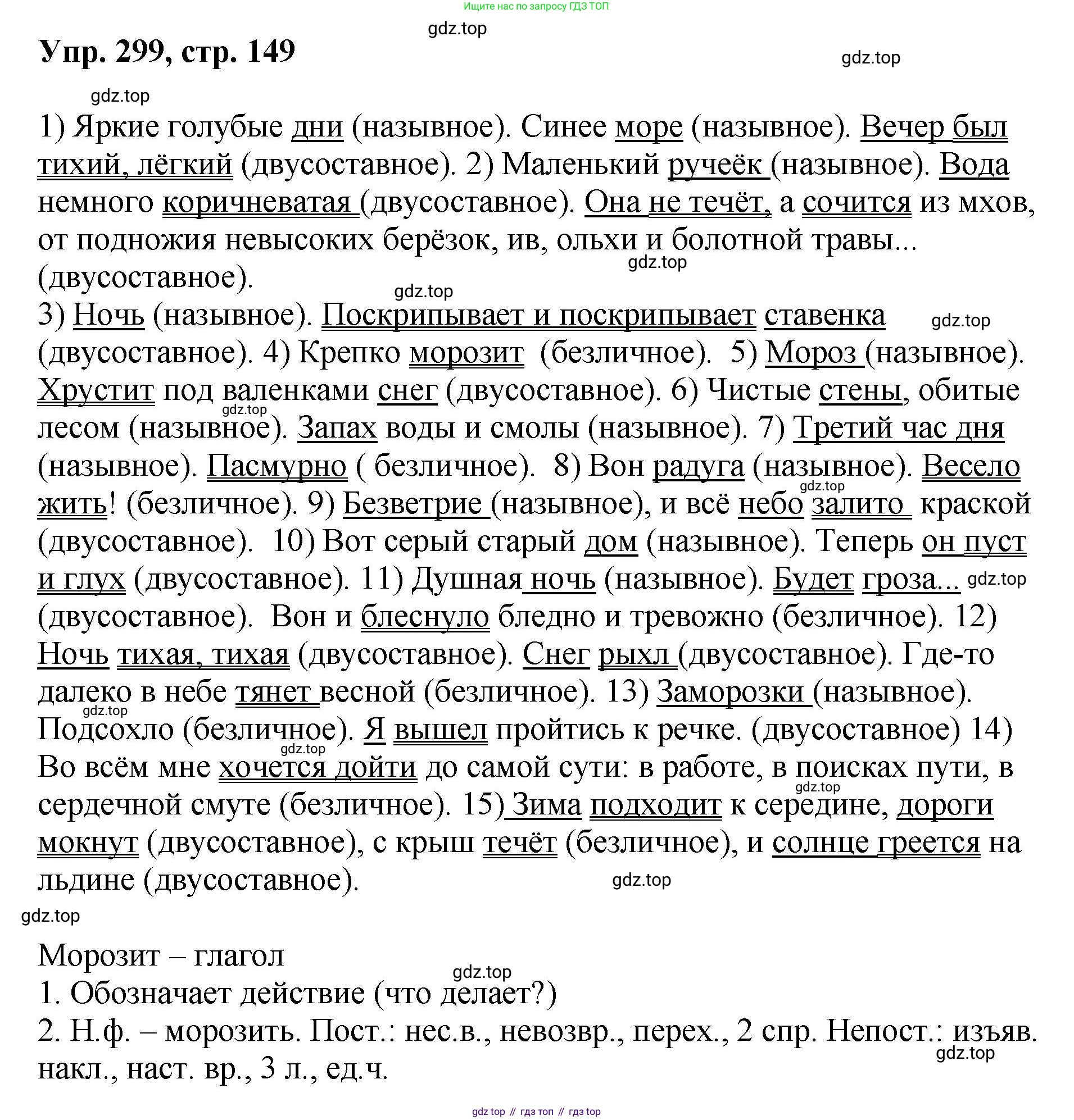 Русский язык, 8 класс Учебник, авторы: Бархударов Степан Григорьевич, Крючков Сергей Ефимович, Максимов Леонард Юрьевич, Чешко Лев Антонович, Николина Наталия Анатольевна, Мишина Клара Ивановна, Текучева Ирина Викторовна, Курцева Зоя Ивановна, Комиссарова Людмила Юрьевна, издательство Просвещение, Москва, 2023, зелёного цвета, страница 149, номер 299, Решение 1 (2023-2027)