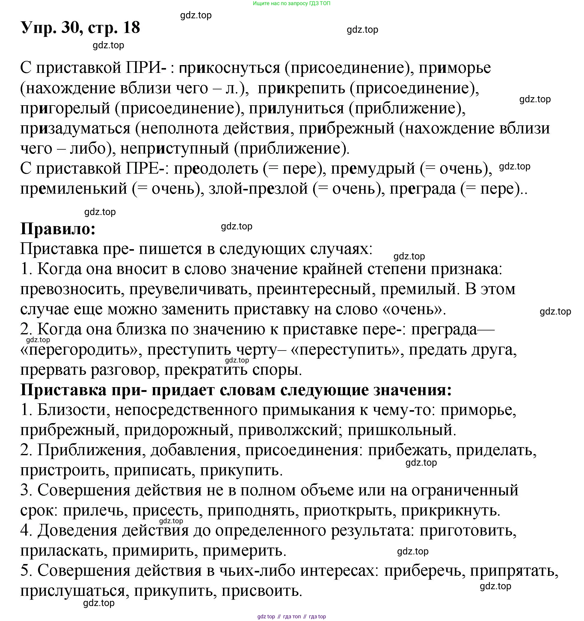 Русский язык, 8 класс Учебник, авторы: Бархударов Степан Григорьевич, Крючков Сергей Ефимович, Максимов Леонард Юрьевич, Чешко Лев Антонович, Николина Наталия Анатольевна, Мишина Клара Ивановна, Текучева Ирина Викторовна, Курцева Зоя Ивановна, Комиссарова Людмила Юрьевна, издательство Просвещение, Москва, 2023, зелёного цвета, страница 18, номер 30, Решение 1 (2023-2027)