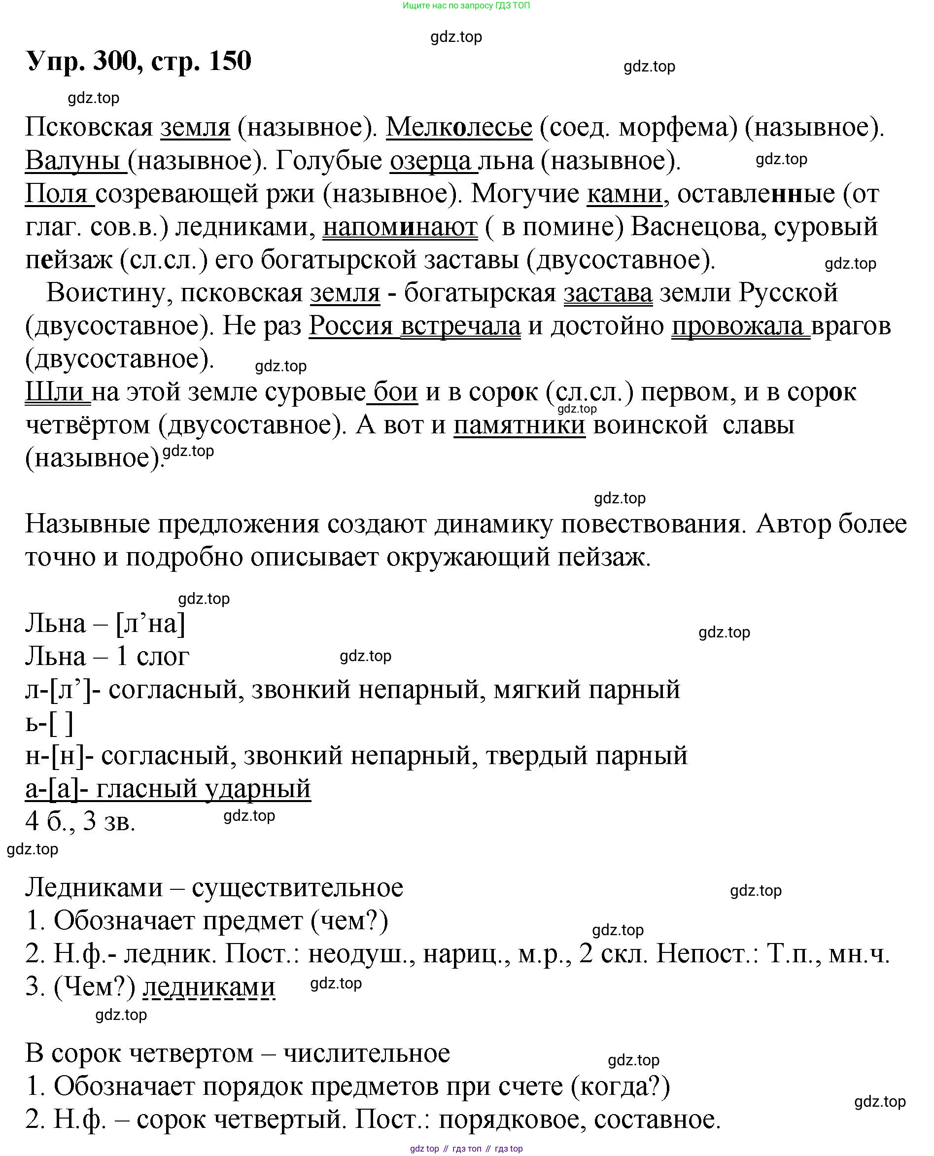 Русский язык, 8 класс Учебник, авторы: Бархударов Степан Григорьевич, Крючков Сергей Ефимович, Максимов Леонард Юрьевич, Чешко Лев Антонович, Николина Наталия Анатольевна, Мишина Клара Ивановна, Текучева Ирина Викторовна, Курцева Зоя Ивановна, Комиссарова Людмила Юрьевна, издательство Просвещение, Москва, 2023, зелёного цвета, страница 150, номер 300, Решение 1 (2023-2027)
