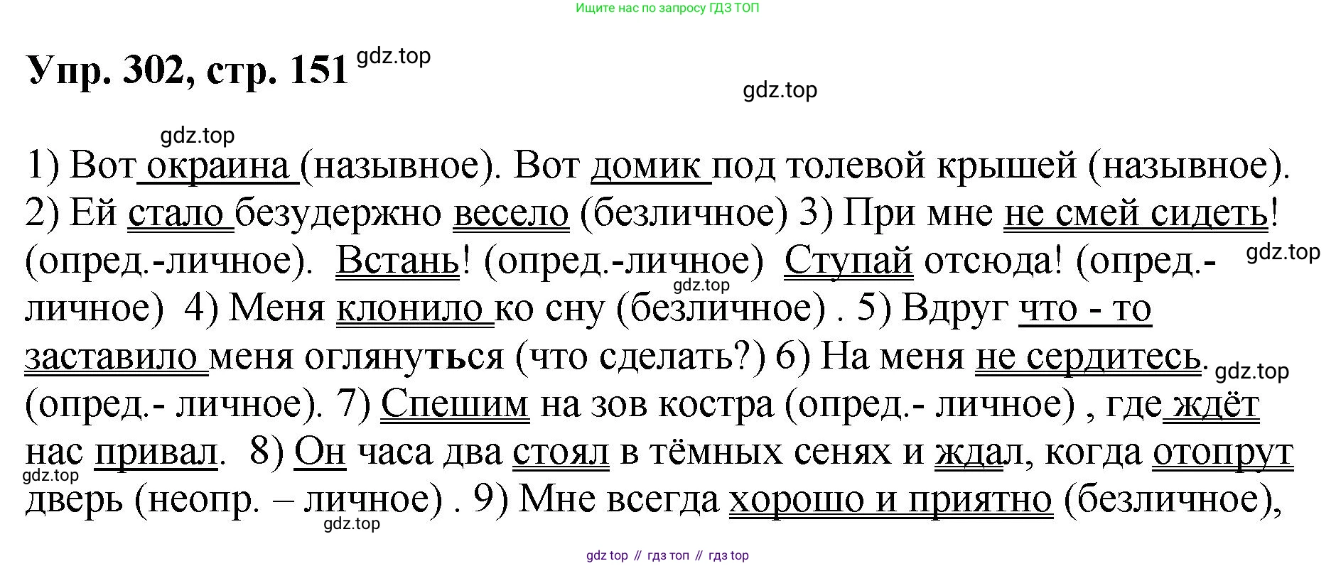 Русский язык, 8 класс Учебник, авторы: Бархударов Степан Григорьевич, Крючков Сергей Ефимович, Максимов Леонард Юрьевич, Чешко Лев Антонович, Николина Наталия Анатольевна, Мишина Клара Ивановна, Текучева Ирина Викторовна, Курцева Зоя Ивановна, Комиссарова Людмила Юрьевна, издательство Просвещение, Москва, 2023, зелёного цвета, страница 151, номер 302, Решение 1 (2023-2027)