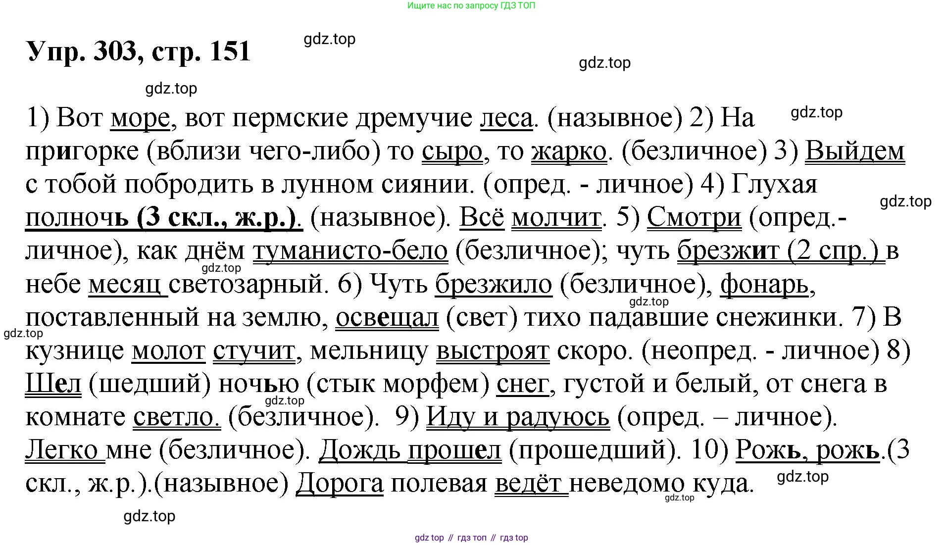 Русский язык, 8 класс Учебник, авторы: Бархударов Степан Григорьевич, Крючков Сергей Ефимович, Максимов Леонард Юрьевич, Чешко Лев Антонович, Николина Наталия Анатольевна, Мишина Клара Ивановна, Текучева Ирина Викторовна, Курцева Зоя Ивановна, Комиссарова Людмила Юрьевна, издательство Просвещение, Москва, 2023, зелёного цвета, страница 151, номер 303, Решение 1 (2023-2027)