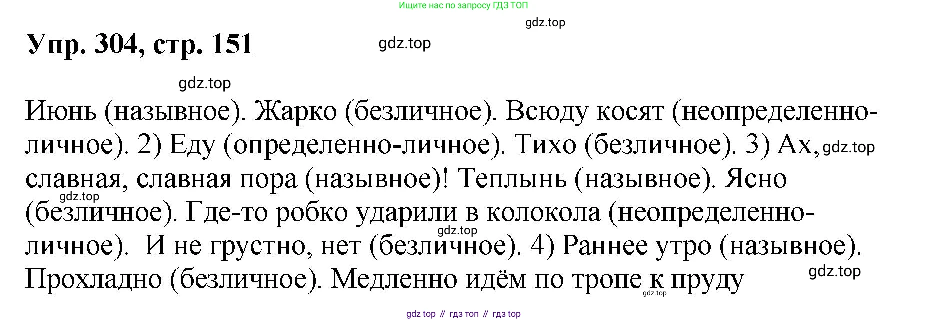 Русский язык, 8 класс Учебник, авторы: Бархударов Степан Григорьевич, Крючков Сергей Ефимович, Максимов Леонард Юрьевич, Чешко Лев Антонович, Николина Наталия Анатольевна, Мишина Клара Ивановна, Текучева Ирина Викторовна, Курцева Зоя Ивановна, Комиссарова Людмила Юрьевна, издательство Просвещение, Москва, 2023, зелёного цвета, страница 151, номер 304, Решение 1 (2023-2027)