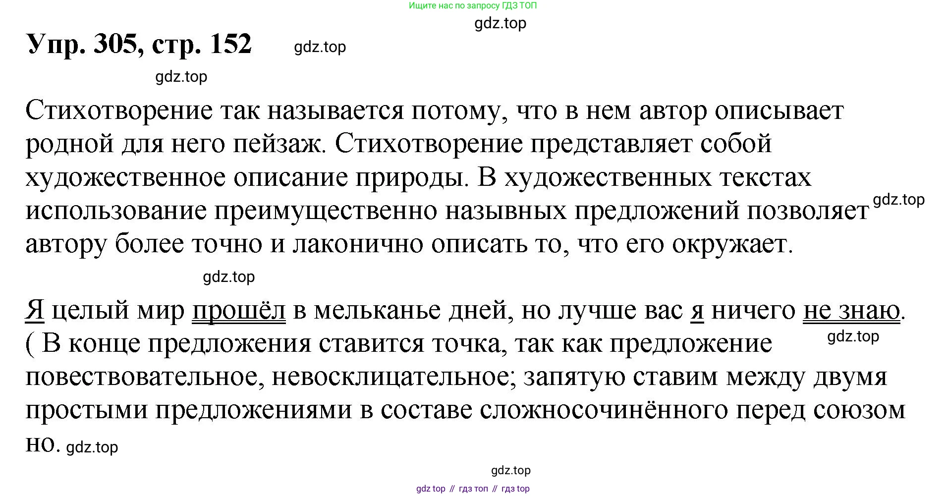 Русский язык, 8 класс Учебник, авторы: Бархударов Степан Григорьевич, Крючков Сергей Ефимович, Максимов Леонард Юрьевич, Чешко Лев Антонович, Николина Наталия Анатольевна, Мишина Клара Ивановна, Текучева Ирина Викторовна, Курцева Зоя Ивановна, Комиссарова Людмила Юрьевна, издательство Просвещение, Москва, 2023, зелёного цвета, страница 152, номер 305, Решение 1 (2023-2027)
