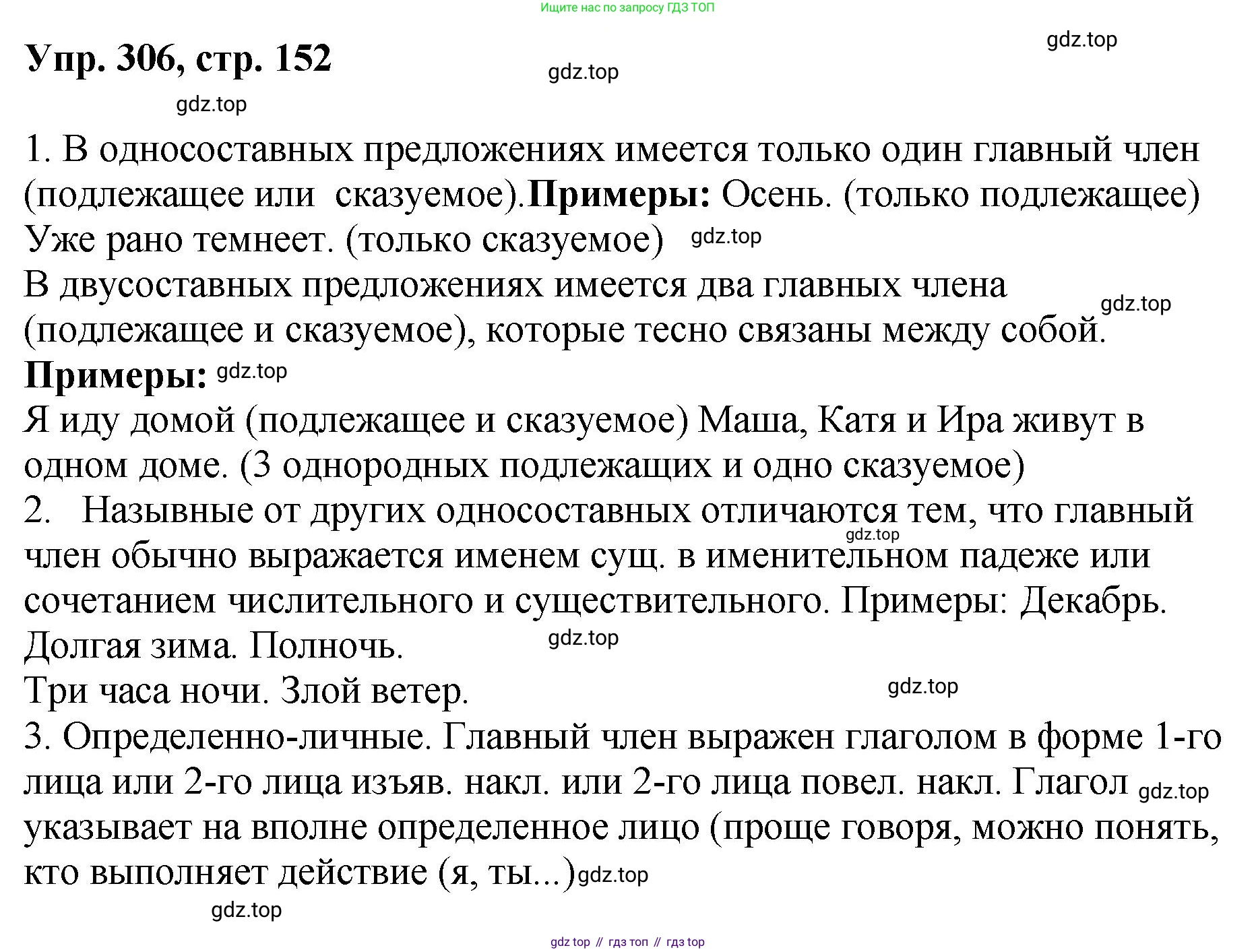 Русский язык, 8 класс Учебник, авторы: Бархударов Степан Григорьевич, Крючков Сергей Ефимович, Максимов Леонард Юрьевич, Чешко Лев Антонович, Николина Наталия Анатольевна, Мишина Клара Ивановна, Текучева Ирина Викторовна, Курцева Зоя Ивановна, Комиссарова Людмила Юрьевна, издательство Просвещение, Москва, 2023, зелёного цвета, страница 152, номер 306, Решение 1 (2023-2027)