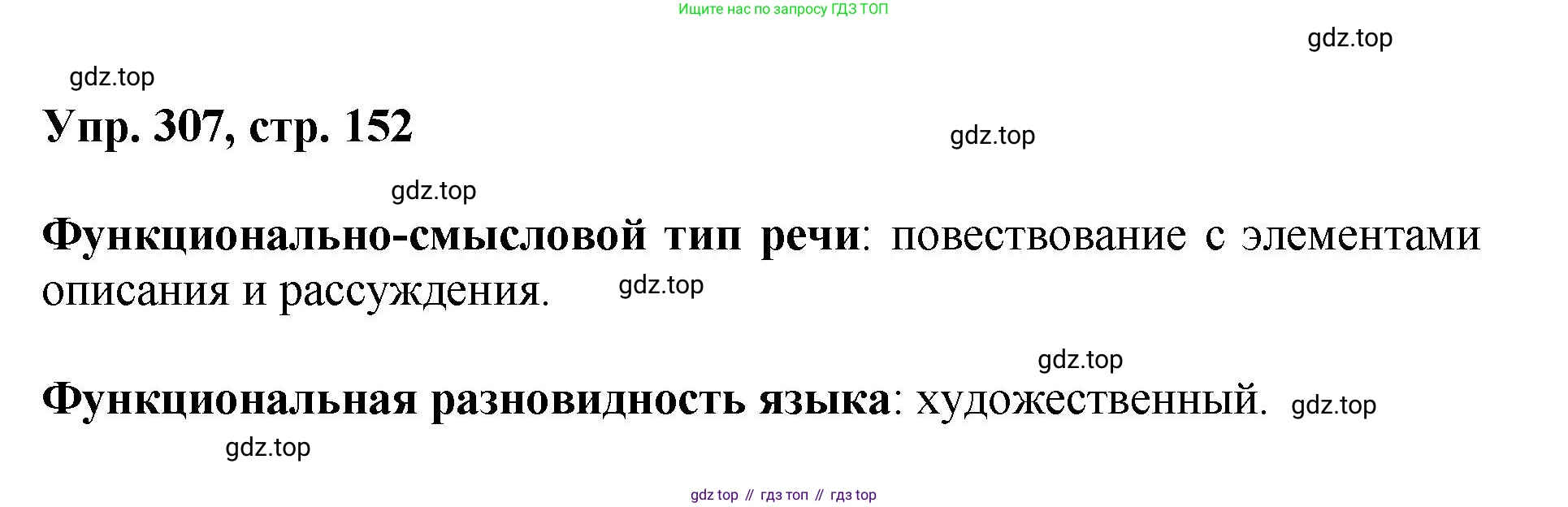 Русский язык, 8 класс Учебник, авторы: Бархударов Степан Григорьевич, Крючков Сергей Ефимович, Максимов Леонард Юрьевич, Чешко Лев Антонович, Николина Наталия Анатольевна, Мишина Клара Ивановна, Текучева Ирина Викторовна, Курцева Зоя Ивановна, Комиссарова Людмила Юрьевна, издательство Просвещение, Москва, 2023, зелёного цвета, страница 152, номер 307, Решение 1 (2023-2027)
