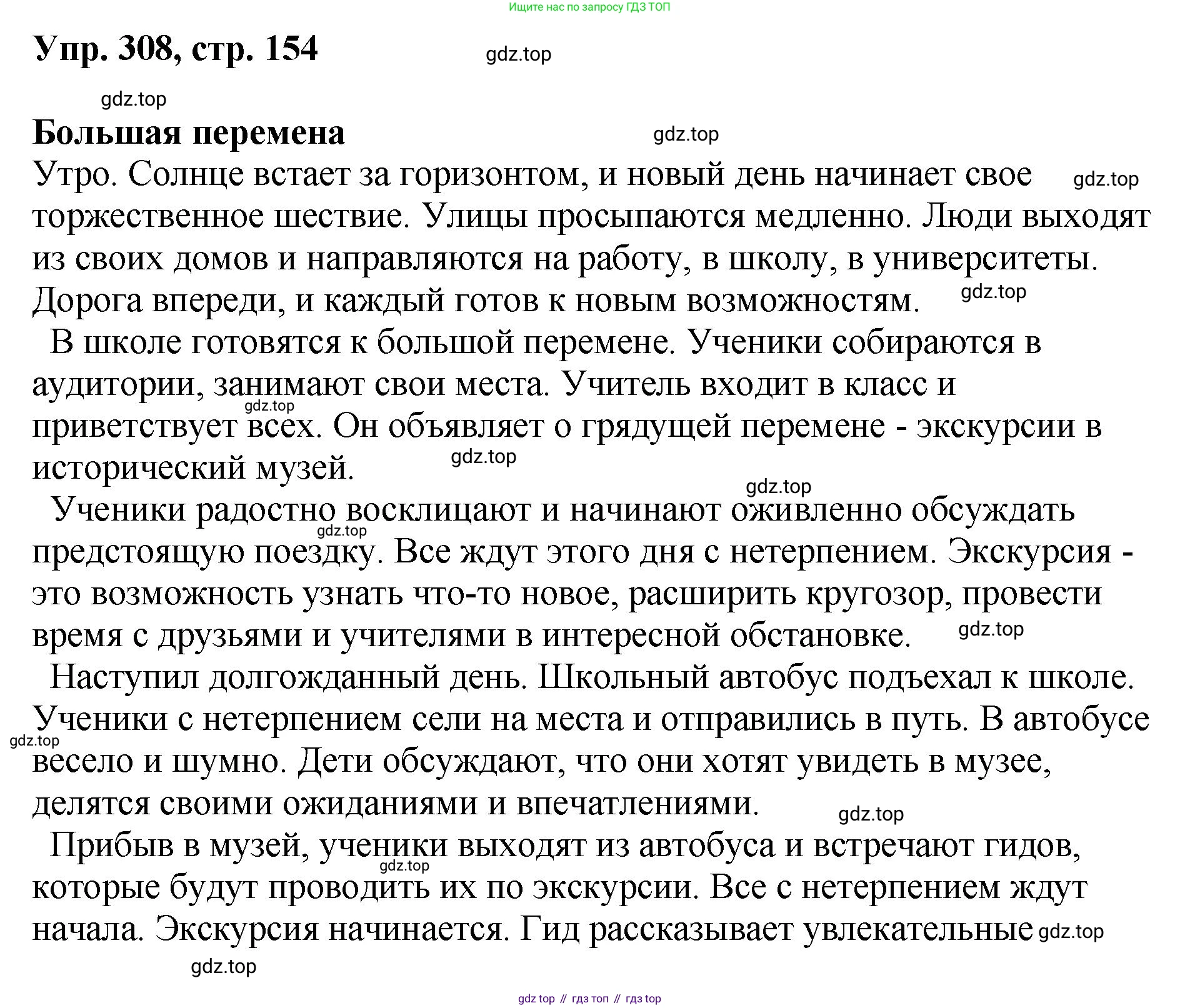 Русский язык, 8 класс Учебник, авторы: Бархударов Степан Григорьевич, Крючков Сергей Ефимович, Максимов Леонард Юрьевич, Чешко Лев Антонович, Николина Наталия Анатольевна, Мишина Клара Ивановна, Текучева Ирина Викторовна, Курцева Зоя Ивановна, Комиссарова Людмила Юрьевна, издательство Просвещение, Москва, 2023, зелёного цвета, страница 154, номер 308, Решение 1 (2023-2027)