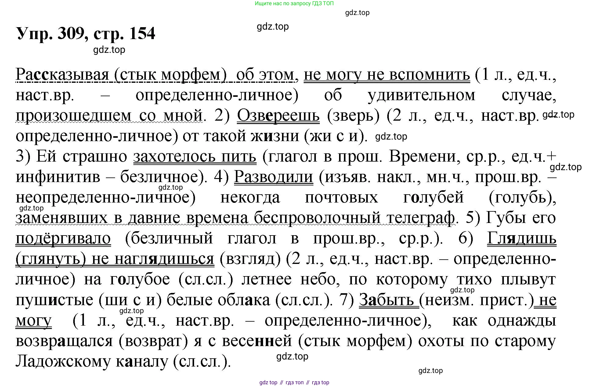 Русский язык, 8 класс Учебник, авторы: Бархударов Степан Григорьевич, Крючков Сергей Ефимович, Максимов Леонард Юрьевич, Чешко Лев Антонович, Николина Наталия Анатольевна, Мишина Клара Ивановна, Текучева Ирина Викторовна, Курцева Зоя Ивановна, Комиссарова Людмила Юрьевна, издательство Просвещение, Москва, 2023, зелёного цвета, страница 154, номер 309, Решение 1 (2023-2027)