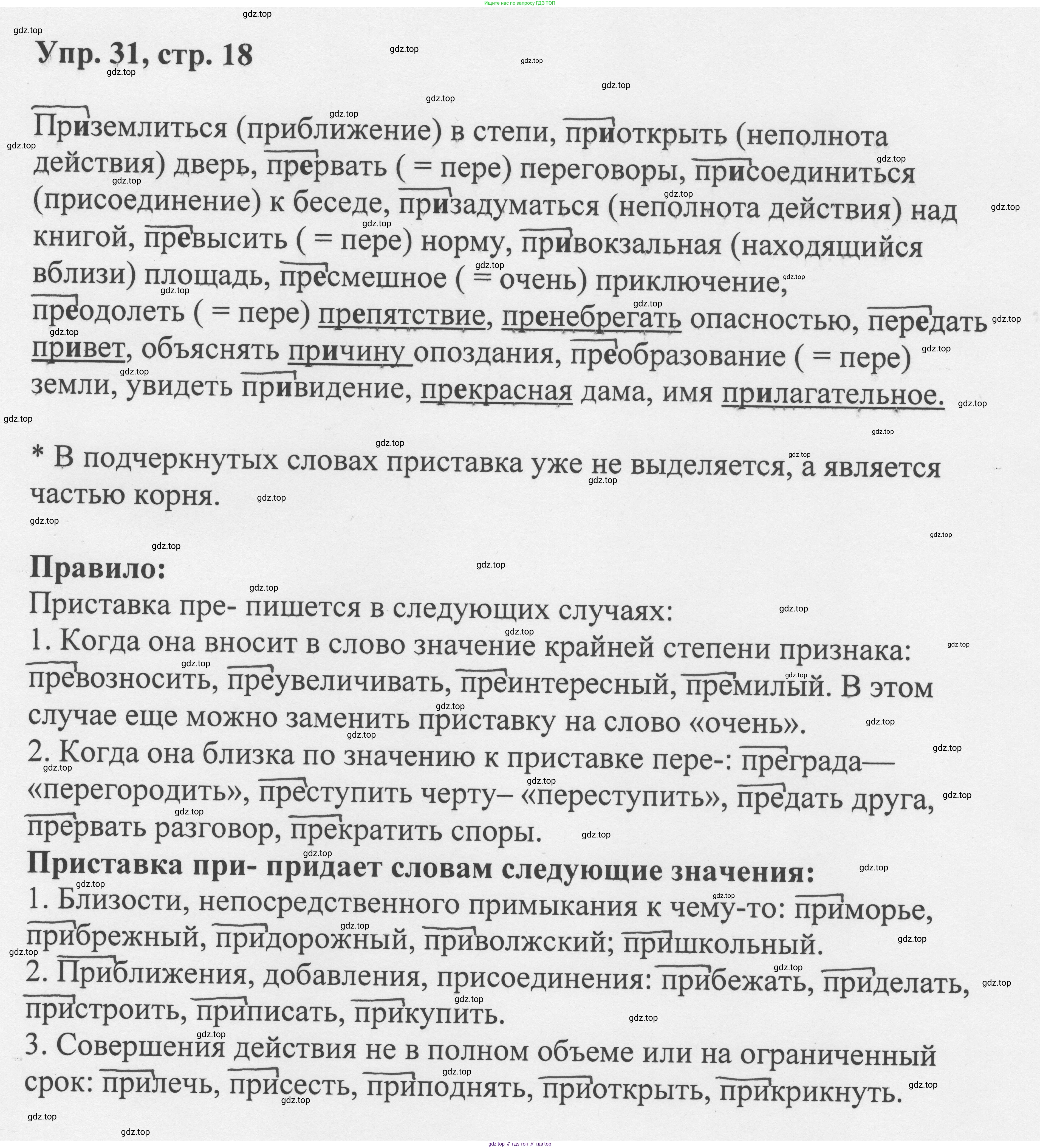 Русский язык, 8 класс Учебник, авторы: Бархударов Степан Григорьевич, Крючков Сергей Ефимович, Максимов Леонард Юрьевич, Чешко Лев Антонович, Николина Наталия Анатольевна, Мишина Клара Ивановна, Текучева Ирина Викторовна, Курцева Зоя Ивановна, Комиссарова Людмила Юрьевна, издательство Просвещение, Москва, 2023, зелёного цвета, страница 18, номер 31, Решение 1 (2023-2027)