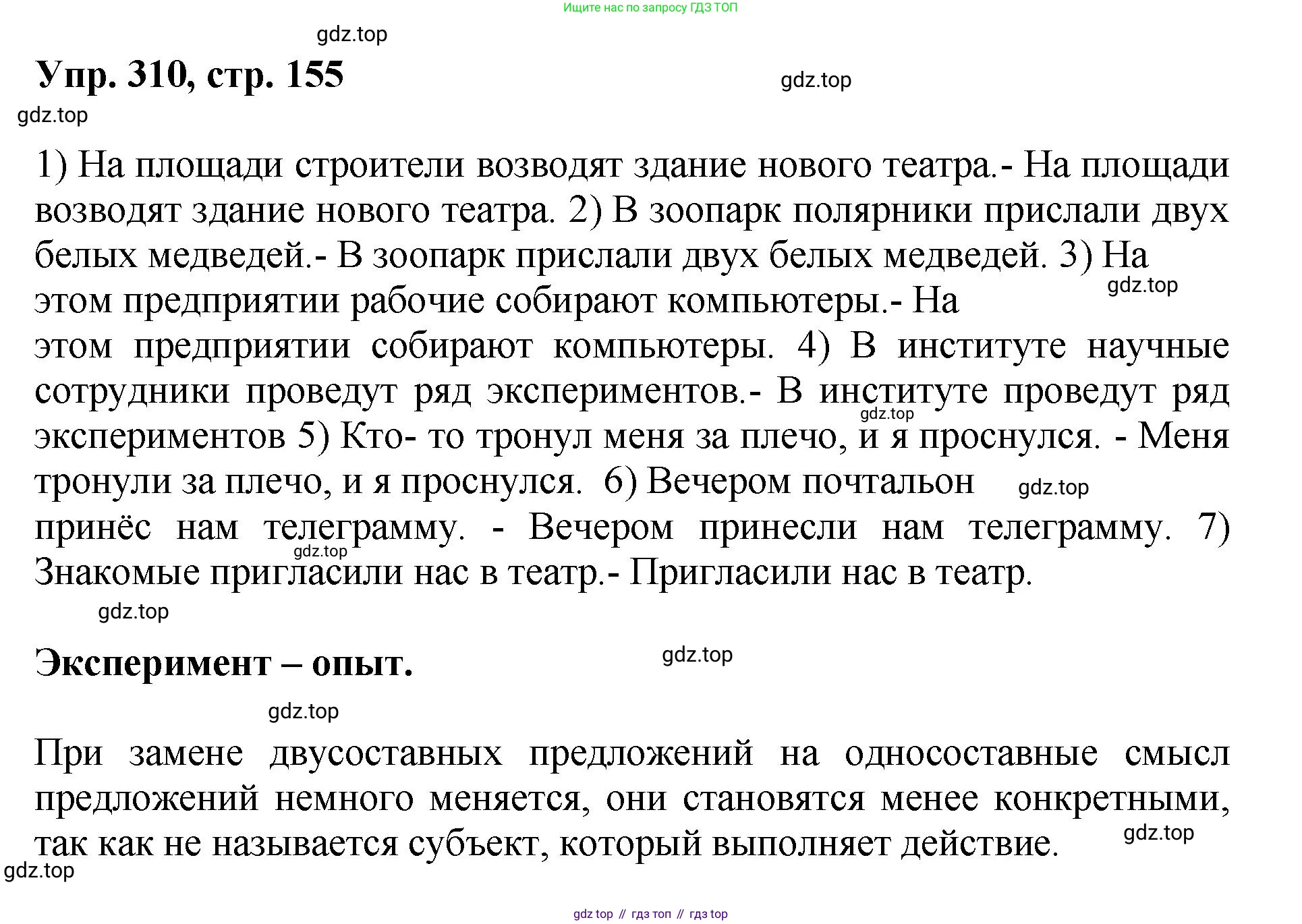 Русский язык, 8 класс Учебник, авторы: Бархударов Степан Григорьевич, Крючков Сергей Ефимович, Максимов Леонард Юрьевич, Чешко Лев Антонович, Николина Наталия Анатольевна, Мишина Клара Ивановна, Текучева Ирина Викторовна, Курцева Зоя Ивановна, Комиссарова Людмила Юрьевна, издательство Просвещение, Москва, 2023, зелёного цвета, страница 155, номер 310, Решение 1 (2023-2027)