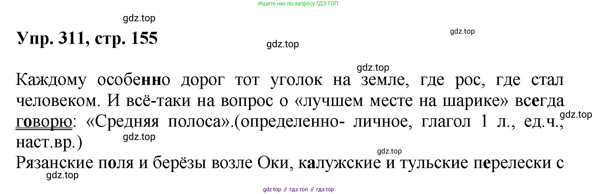 Русский язык, 8 класс Учебник, авторы: Бархударов Степан Григорьевич, Крючков Сергей Ефимович, Максимов Леонард Юрьевич, Чешко Лев Антонович, Николина Наталия Анатольевна, Мишина Клара Ивановна, Текучева Ирина Викторовна, Курцева Зоя Ивановна, Комиссарова Людмила Юрьевна, издательство Просвещение, Москва, 2023, зелёного цвета, страница 155, номер 311, Решение 1 (2023-2027)