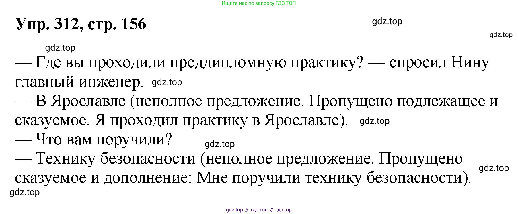 Русский язык, 8 класс Учебник, авторы: Бархударов Степан Григорьевич, Крючков Сергей Ефимович, Максимов Леонард Юрьевич, Чешко Лев Антонович, Николина Наталия Анатольевна, Мишина Клара Ивановна, Текучева Ирина Викторовна, Курцева Зоя Ивановна, Комиссарова Людмила Юрьевна, издательство Просвещение, Москва, 2023, зелёного цвета, страница 156, номер 312, Решение 1 (2023-2027)