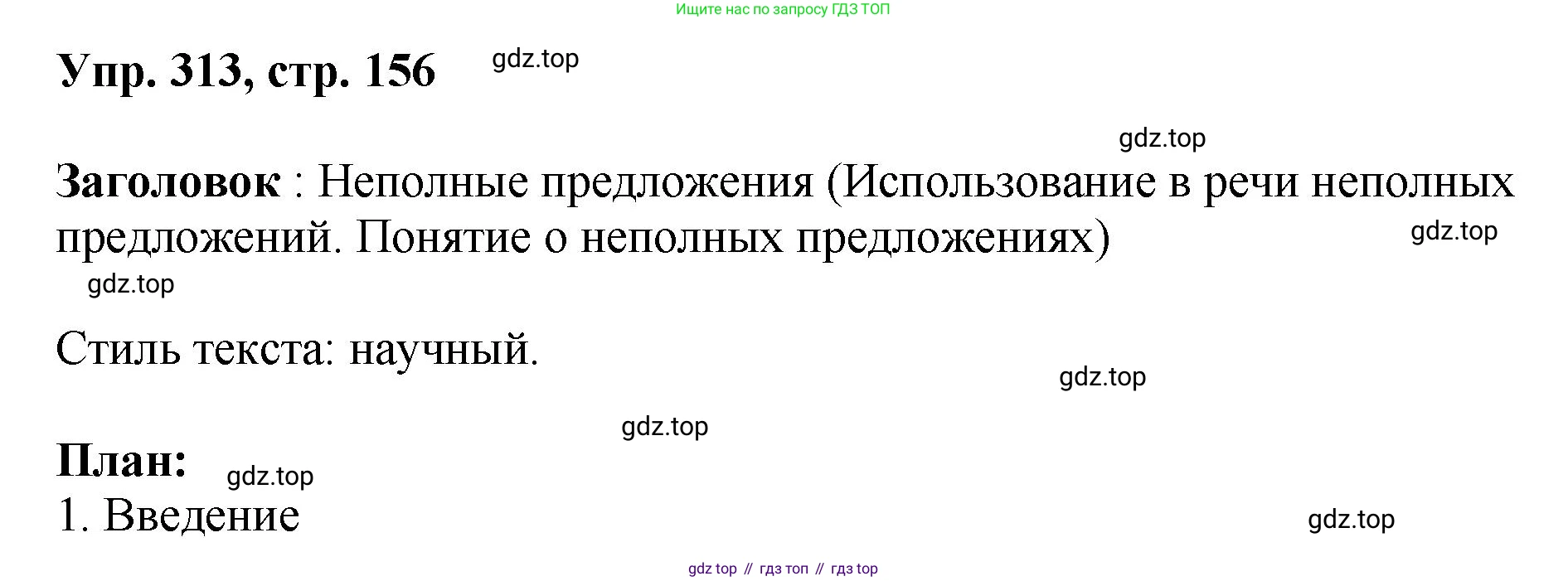 Русский язык, 8 класс Учебник, авторы: Бархударов Степан Григорьевич, Крючков Сергей Ефимович, Максимов Леонард Юрьевич, Чешко Лев Антонович, Николина Наталия Анатольевна, Мишина Клара Ивановна, Текучева Ирина Викторовна, Курцева Зоя Ивановна, Комиссарова Людмила Юрьевна, издательство Просвещение, Москва, 2023, зелёного цвета, страница 156, номер 313, Решение 1 (2023-2027)