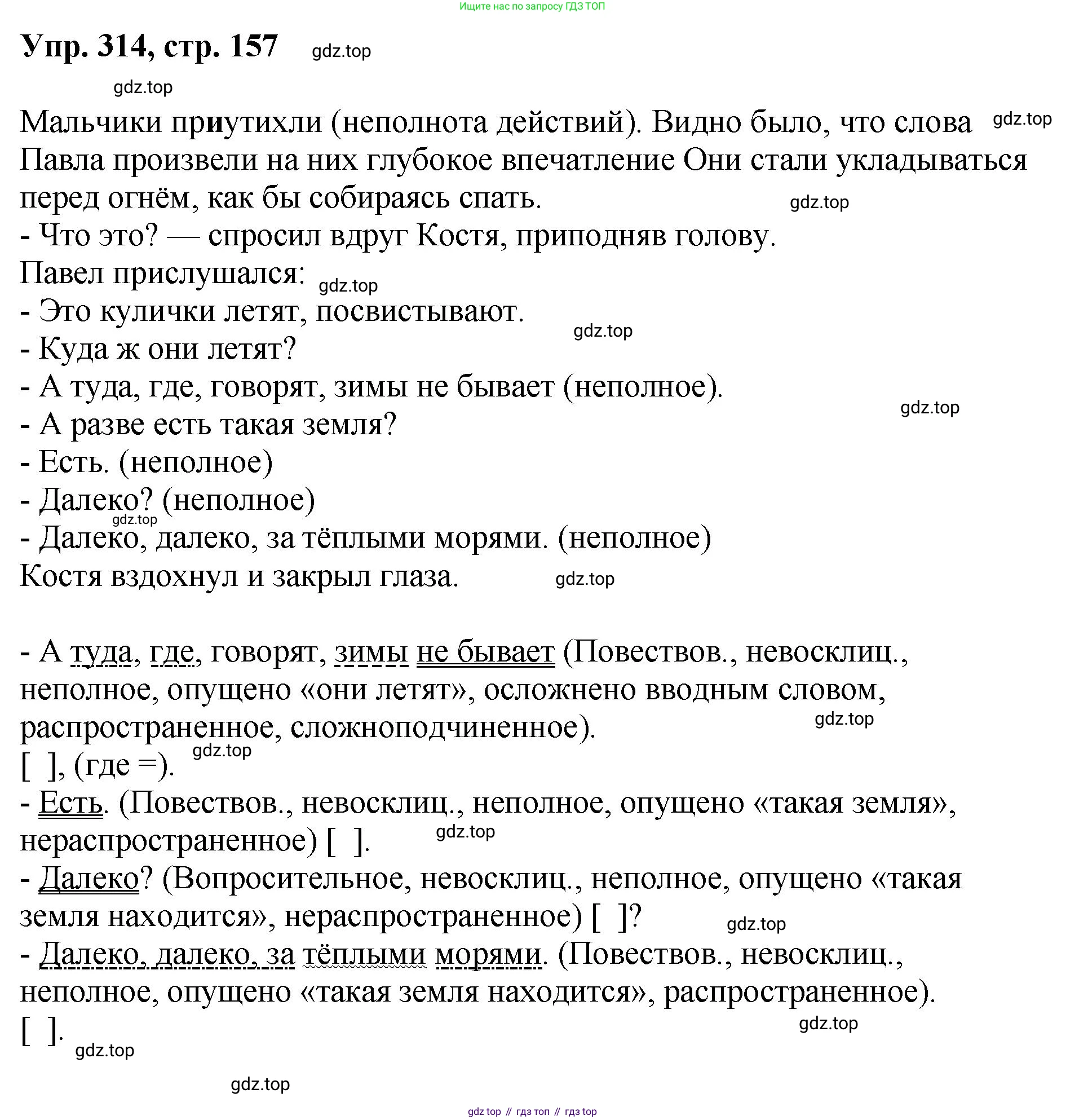 Русский язык, 8 класс Учебник, авторы: Бархударов Степан Григорьевич, Крючков Сергей Ефимович, Максимов Леонард Юрьевич, Чешко Лев Антонович, Николина Наталия Анатольевна, Мишина Клара Ивановна, Текучева Ирина Викторовна, Курцева Зоя Ивановна, Комиссарова Людмила Юрьевна, издательство Просвещение, Москва, 2023, зелёного цвета, страница 157, номер 314, Решение 1 (2023-2027)