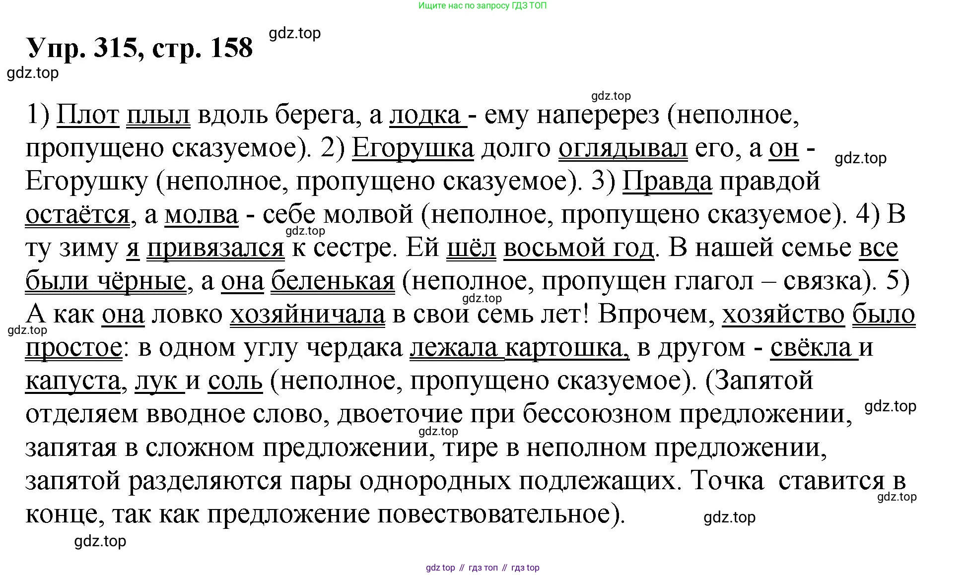 Русский язык, 8 класс Учебник, авторы: Бархударов Степан Григорьевич, Крючков Сергей Ефимович, Максимов Леонард Юрьевич, Чешко Лев Антонович, Николина Наталия Анатольевна, Мишина Клара Ивановна, Текучева Ирина Викторовна, Курцева Зоя Ивановна, Комиссарова Людмила Юрьевна, издательство Просвещение, Москва, 2023, зелёного цвета, страница 158, номер 315, Решение 1 (2023-2027)