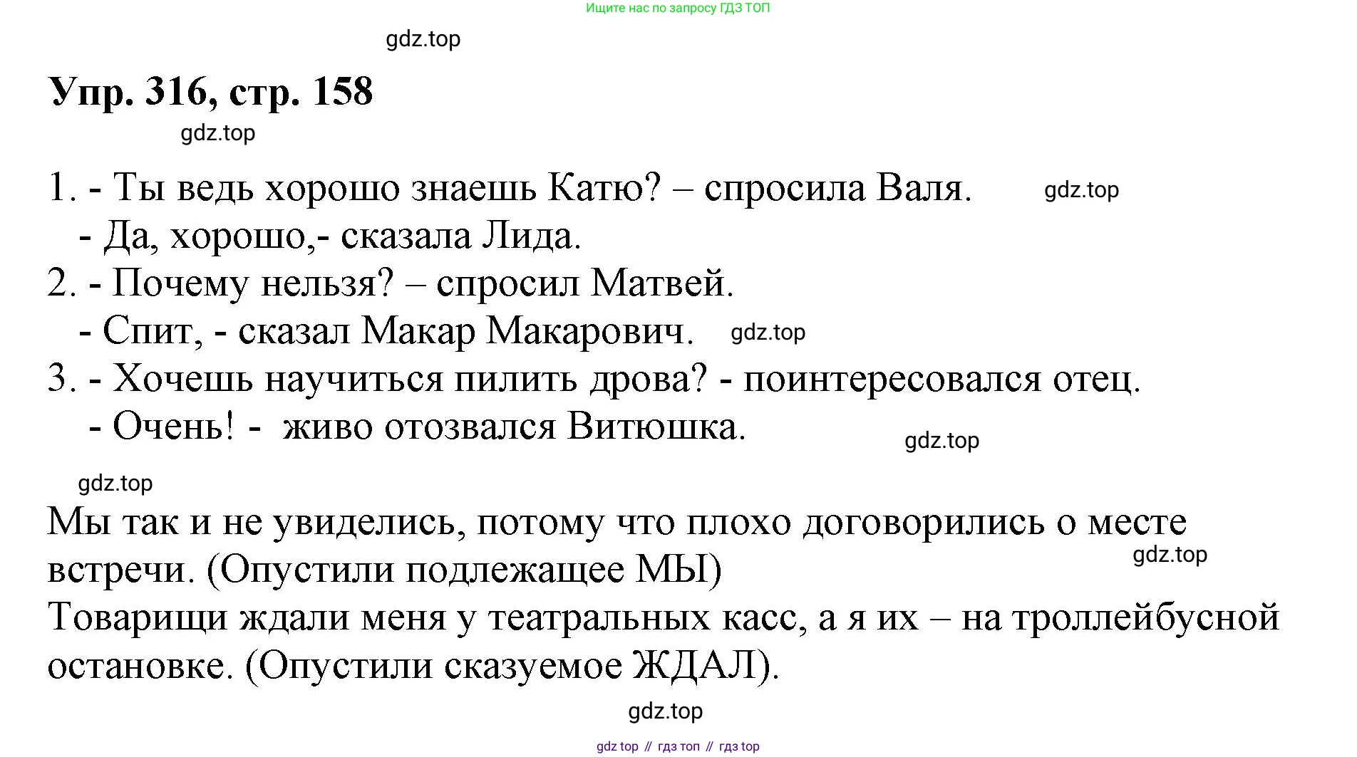 Русский язык, 8 класс Учебник, авторы: Бархударов Степан Григорьевич, Крючков Сергей Ефимович, Максимов Леонард Юрьевич, Чешко Лев Антонович, Николина Наталия Анатольевна, Мишина Клара Ивановна, Текучева Ирина Викторовна, Курцева Зоя Ивановна, Комиссарова Людмила Юрьевна, издательство Просвещение, Москва, 2023, зелёного цвета, страница 158, номер 316, Решение 1 (2023-2027)