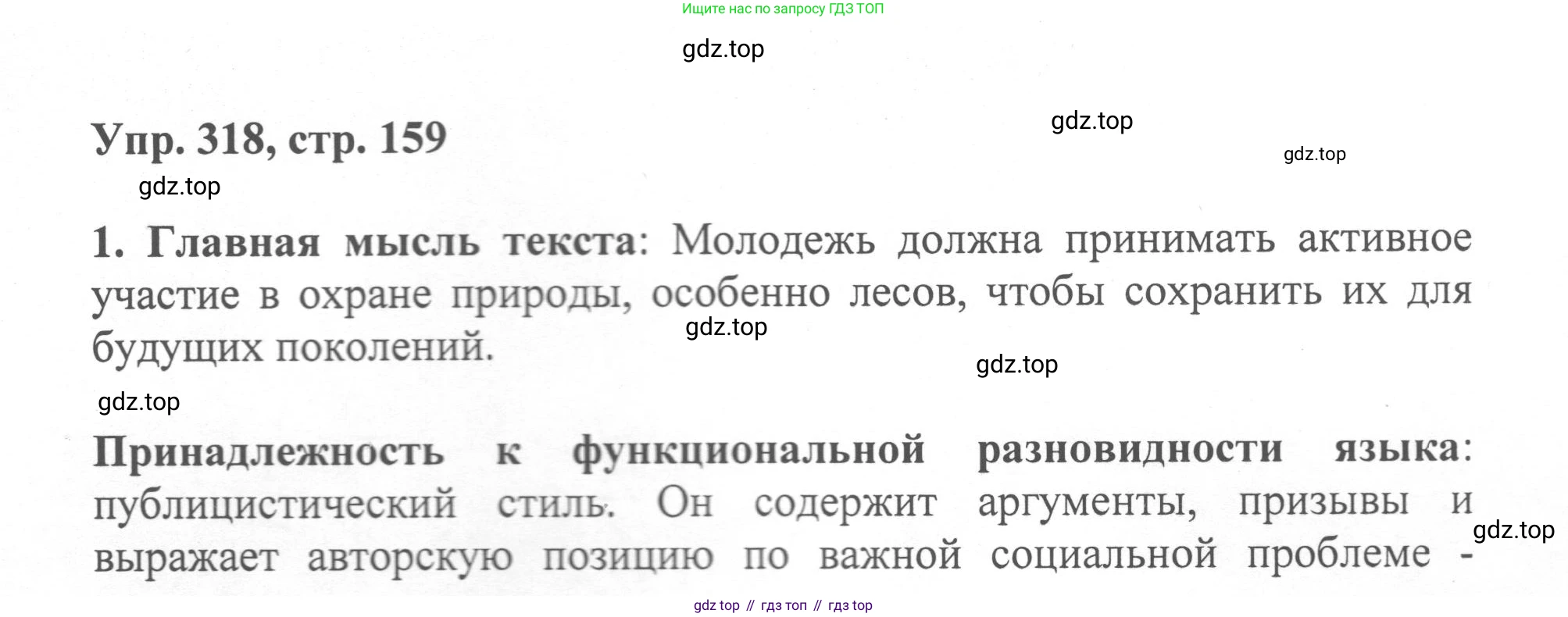 Русский язык, 8 класс Учебник, авторы: Бархударов Степан Григорьевич, Крючков Сергей Ефимович, Максимов Леонард Юрьевич, Чешко Лев Антонович, Николина Наталия Анатольевна, Мишина Клара Ивановна, Текучева Ирина Викторовна, Курцева Зоя Ивановна, Комиссарова Людмила Юрьевна, издательство Просвещение, Москва, 2023, зелёного цвета, страница 159, номер 318, Решение 1 (2023-2027)