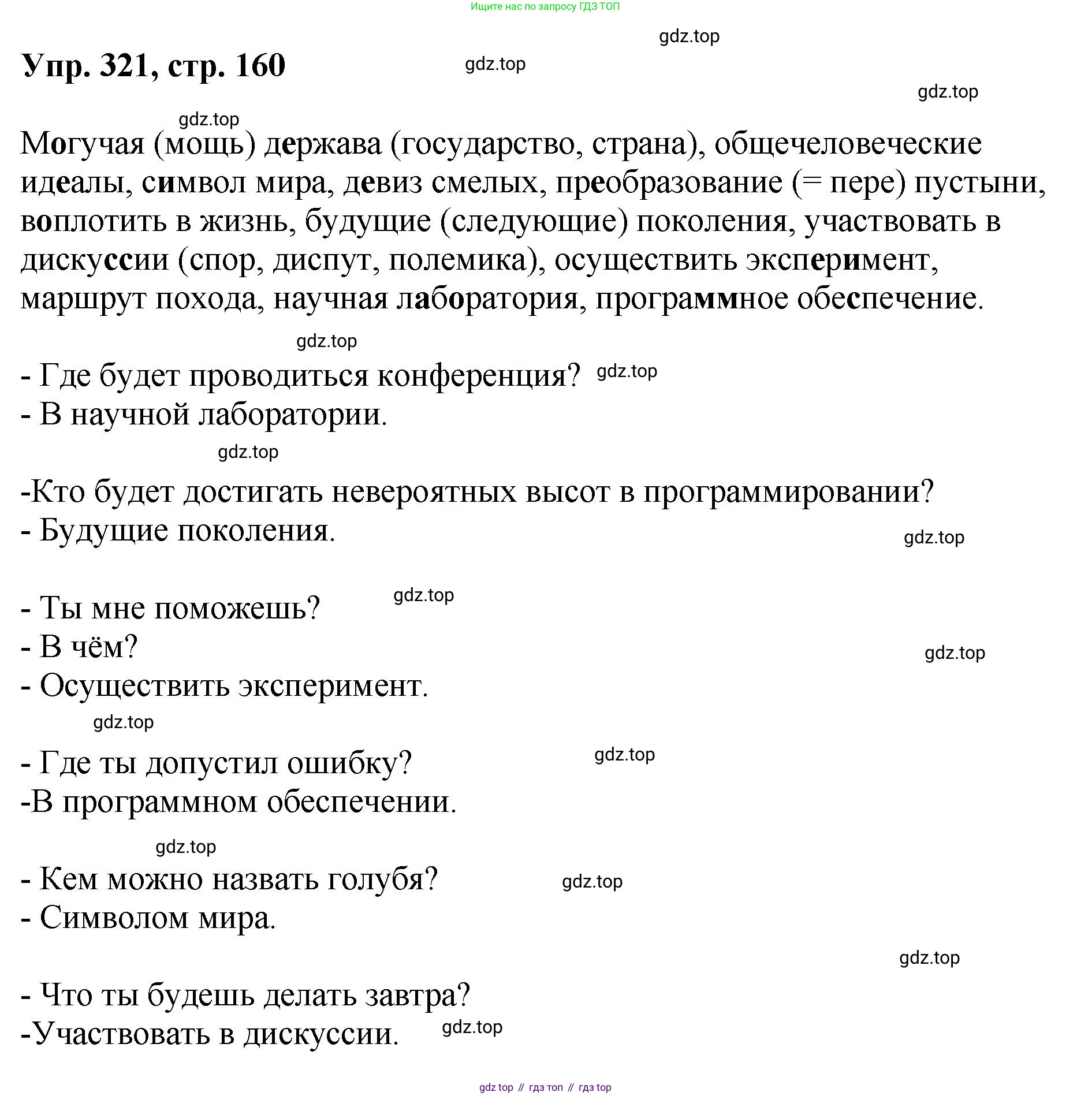 Русский язык, 8 класс Учебник, авторы: Бархударов Степан Григорьевич, Крючков Сергей Ефимович, Максимов Леонард Юрьевич, Чешко Лев Антонович, Николина Наталия Анатольевна, Мишина Клара Ивановна, Текучева Ирина Викторовна, Курцева Зоя Ивановна, Комиссарова Людмила Юрьевна, издательство Просвещение, Москва, 2023, зелёного цвета, страница 160, номер 321, Решение 1 (2023-2027)