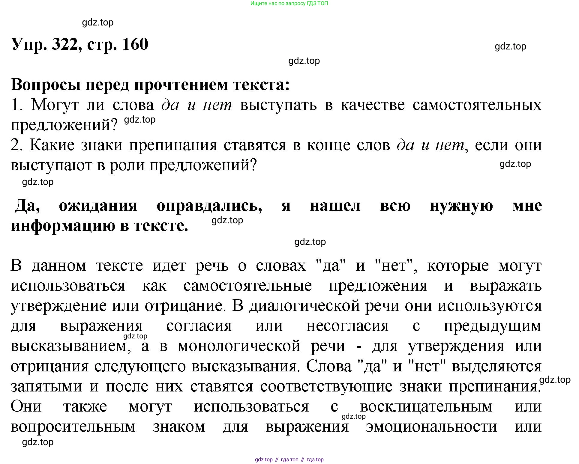 Русский язык, 8 класс Учебник, авторы: Бархударов Степан Григорьевич, Крючков Сергей Ефимович, Максимов Леонард Юрьевич, Чешко Лев Антонович, Николина Наталия Анатольевна, Мишина Клара Ивановна, Текучева Ирина Викторовна, Курцева Зоя Ивановна, Комиссарова Людмила Юрьевна, издательство Просвещение, Москва, 2023, зелёного цвета, страница 160, номер 322, Решение 1 (2023-2027)
