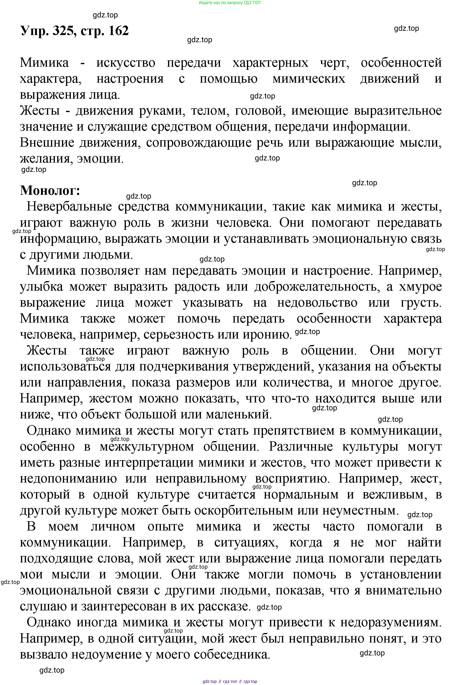 Русский язык, 8 класс Учебник, авторы: Бархударов Степан Григорьевич, Крючков Сергей Ефимович, Максимов Леонард Юрьевич, Чешко Лев Антонович, Николина Наталия Анатольевна, Мишина Клара Ивановна, Текучева Ирина Викторовна, Курцева Зоя Ивановна, Комиссарова Людмила Юрьевна, издательство Просвещение, Москва, 2023, зелёного цвета, страница 162, номер 325, Решение 1 (2023-2027)