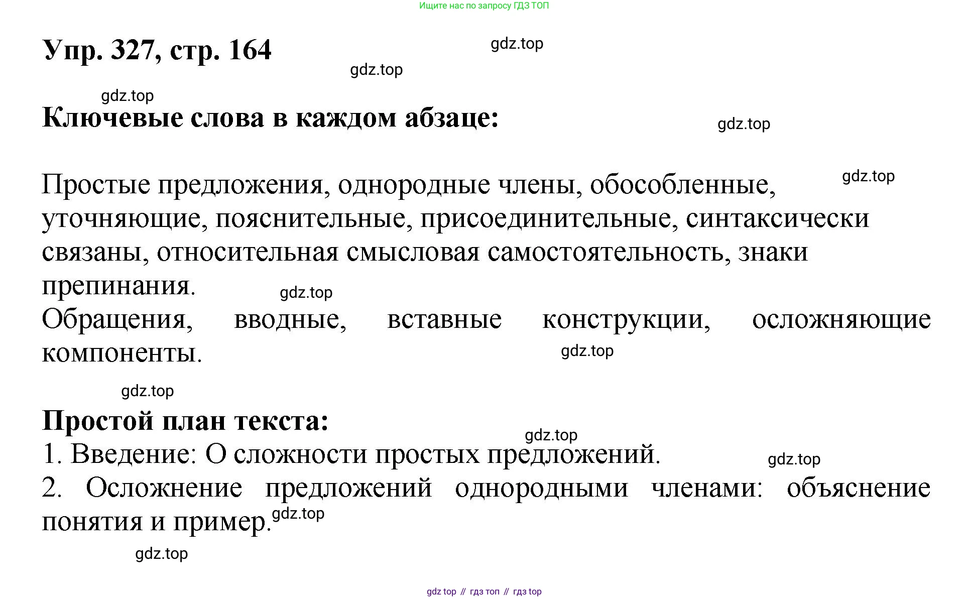 Русский язык, 8 класс Учебник, авторы: Бархударов Степан Григорьевич, Крючков Сергей Ефимович, Максимов Леонард Юрьевич, Чешко Лев Антонович, Николина Наталия Анатольевна, Мишина Клара Ивановна, Текучева Ирина Викторовна, Курцева Зоя Ивановна, Комиссарова Людмила Юрьевна, издательство Просвещение, Москва, 2023, зелёного цвета, страница 164, номер 327, Решение 1 (2023-2027)