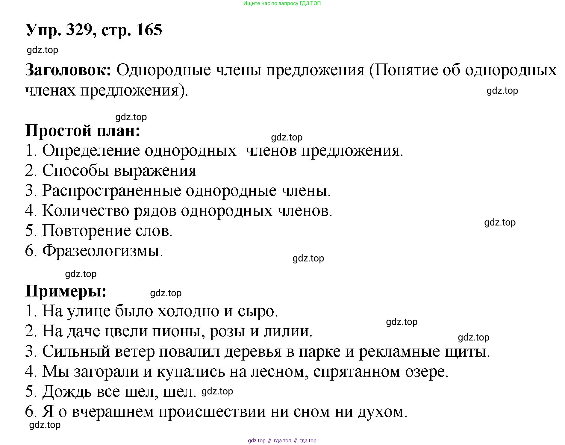 Русский язык, 8 класс Учебник, авторы: Бархударов Степан Григорьевич, Крючков Сергей Ефимович, Максимов Леонард Юрьевич, Чешко Лев Антонович, Николина Наталия Анатольевна, Мишина Клара Ивановна, Текучева Ирина Викторовна, Курцева Зоя Ивановна, Комиссарова Людмила Юрьевна, издательство Просвещение, Москва, 2023, зелёного цвета, страница 165, номер 329, Решение 1 (2023-2027)