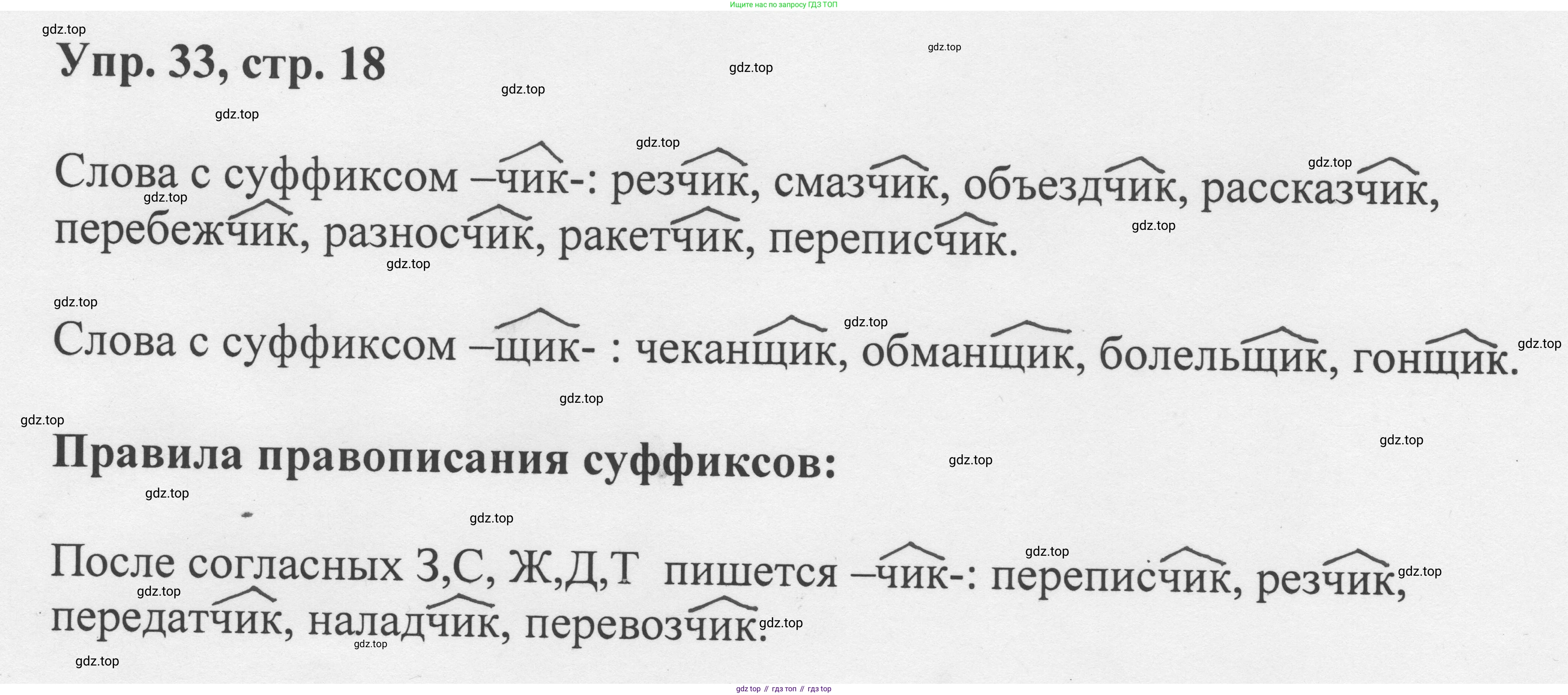 Русский язык, 8 класс Учебник, авторы: Бархударов Степан Григорьевич, Крючков Сергей Ефимович, Максимов Леонард Юрьевич, Чешко Лев Антонович, Николина Наталия Анатольевна, Мишина Клара Ивановна, Текучева Ирина Викторовна, Курцева Зоя Ивановна, Комиссарова Людмила Юрьевна, издательство Просвещение, Москва, 2023, зелёного цвета, страница 18, номер 33, Решение 1 (2023-2027)