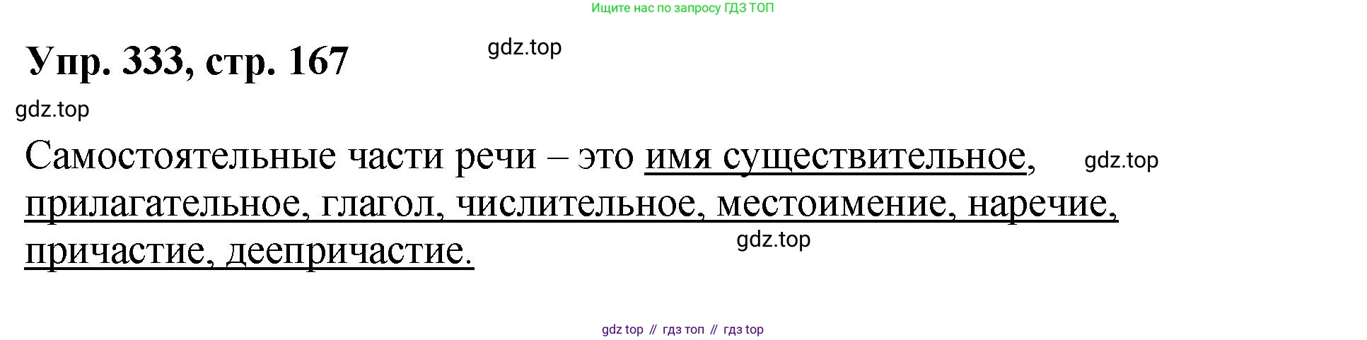 Русский язык, 8 класс Учебник, авторы: Бархударов Степан Григорьевич, Крючков Сергей Ефимович, Максимов Леонард Юрьевич, Чешко Лев Антонович, Николина Наталия Анатольевна, Мишина Клара Ивановна, Текучева Ирина Викторовна, Курцева Зоя Ивановна, Комиссарова Людмила Юрьевна, издательство Просвещение, Москва, 2023, зелёного цвета, страница 167, номер 333, Решение 1 (2023-2027)