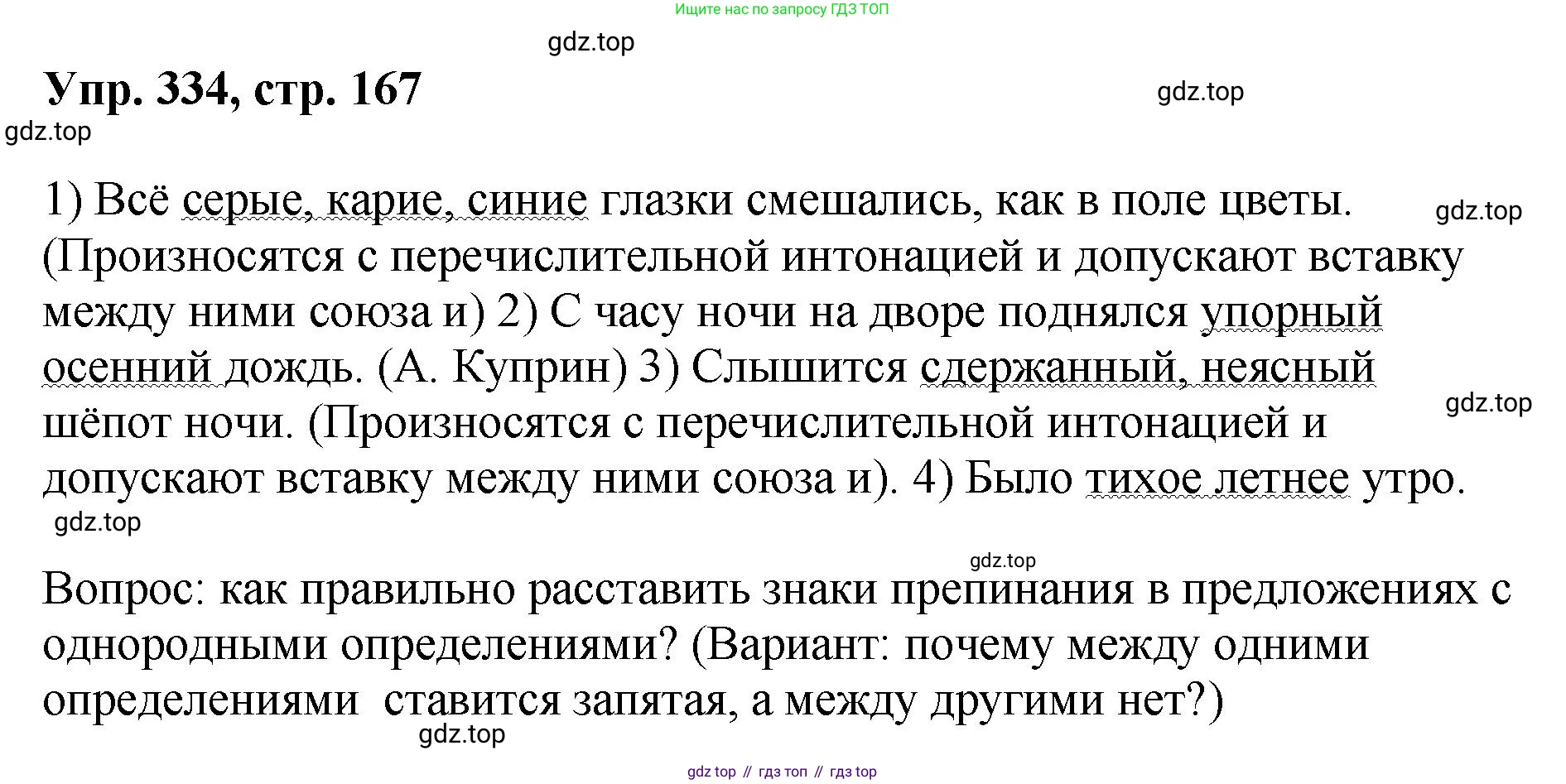 Русский язык, 8 класс Учебник, авторы: Бархударов Степан Григорьевич, Крючков Сергей Ефимович, Максимов Леонард Юрьевич, Чешко Лев Антонович, Николина Наталия Анатольевна, Мишина Клара Ивановна, Текучева Ирина Викторовна, Курцева Зоя Ивановна, Комиссарова Людмила Юрьевна, издательство Просвещение, Москва, 2023, зелёного цвета, страница 167, номер 334, Решение 1 (2023-2027)