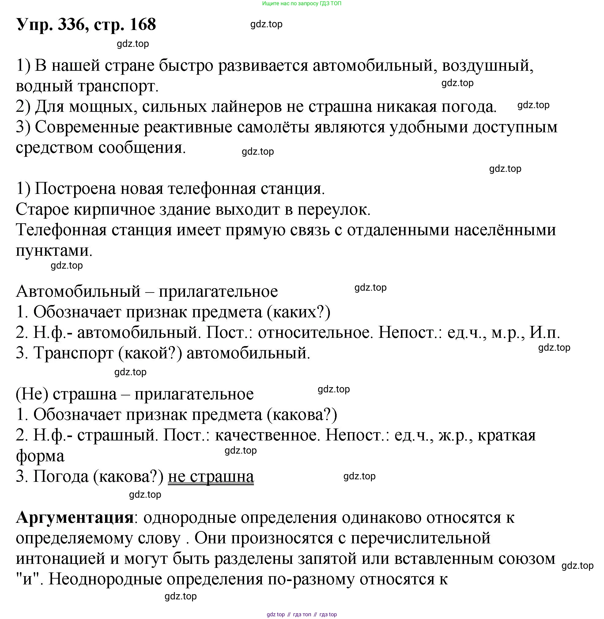 Русский язык, 8 класс Учебник, авторы: Бархударов Степан Григорьевич, Крючков Сергей Ефимович, Максимов Леонард Юрьевич, Чешко Лев Антонович, Николина Наталия Анатольевна, Мишина Клара Ивановна, Текучева Ирина Викторовна, Курцева Зоя Ивановна, Комиссарова Людмила Юрьевна, издательство Просвещение, Москва, 2023, зелёного цвета, страница 168, номер 336, Решение 1 (2023-2027)