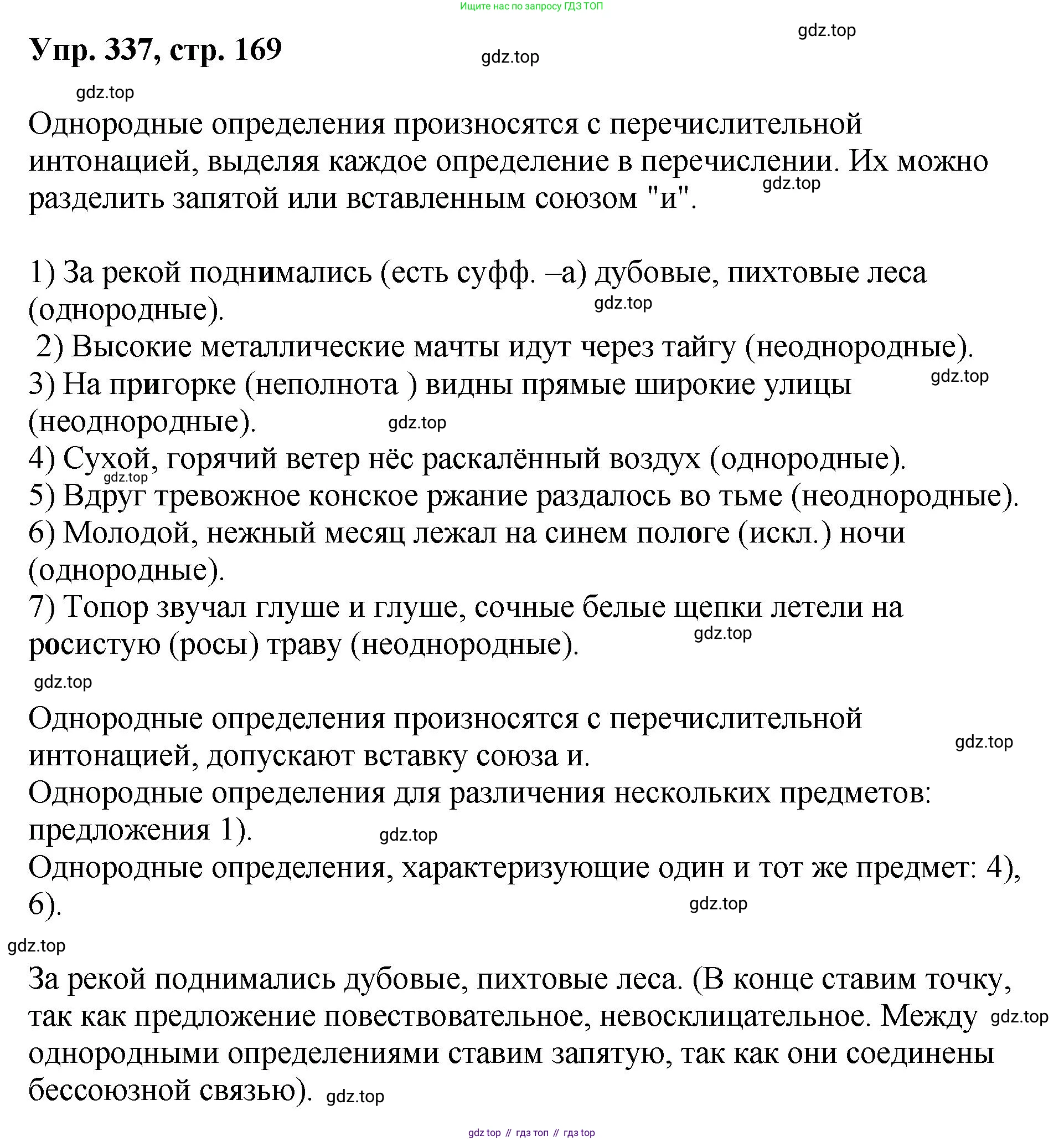 Русский язык, 8 класс Учебник, авторы: Бархударов Степан Григорьевич, Крючков Сергей Ефимович, Максимов Леонард Юрьевич, Чешко Лев Антонович, Николина Наталия Анатольевна, Мишина Клара Ивановна, Текучева Ирина Викторовна, Курцева Зоя Ивановна, Комиссарова Людмила Юрьевна, издательство Просвещение, Москва, 2023, зелёного цвета, страница 169, номер 337, Решение 1 (2023-2027)