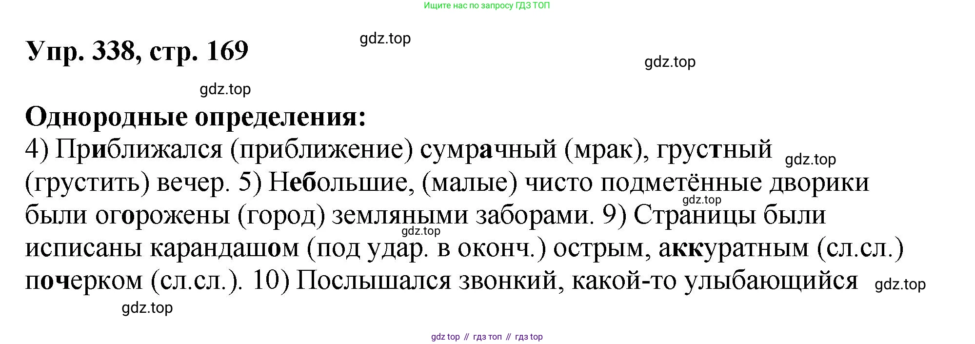 Русский язык, 8 класс Учебник, авторы: Бархударов Степан Григорьевич, Крючков Сергей Ефимович, Максимов Леонард Юрьевич, Чешко Лев Антонович, Николина Наталия Анатольевна, Мишина Клара Ивановна, Текучева Ирина Викторовна, Курцева Зоя Ивановна, Комиссарова Людмила Юрьевна, издательство Просвещение, Москва, 2023, зелёного цвета, страница 169, номер 338, Решение 1 (2023-2027)