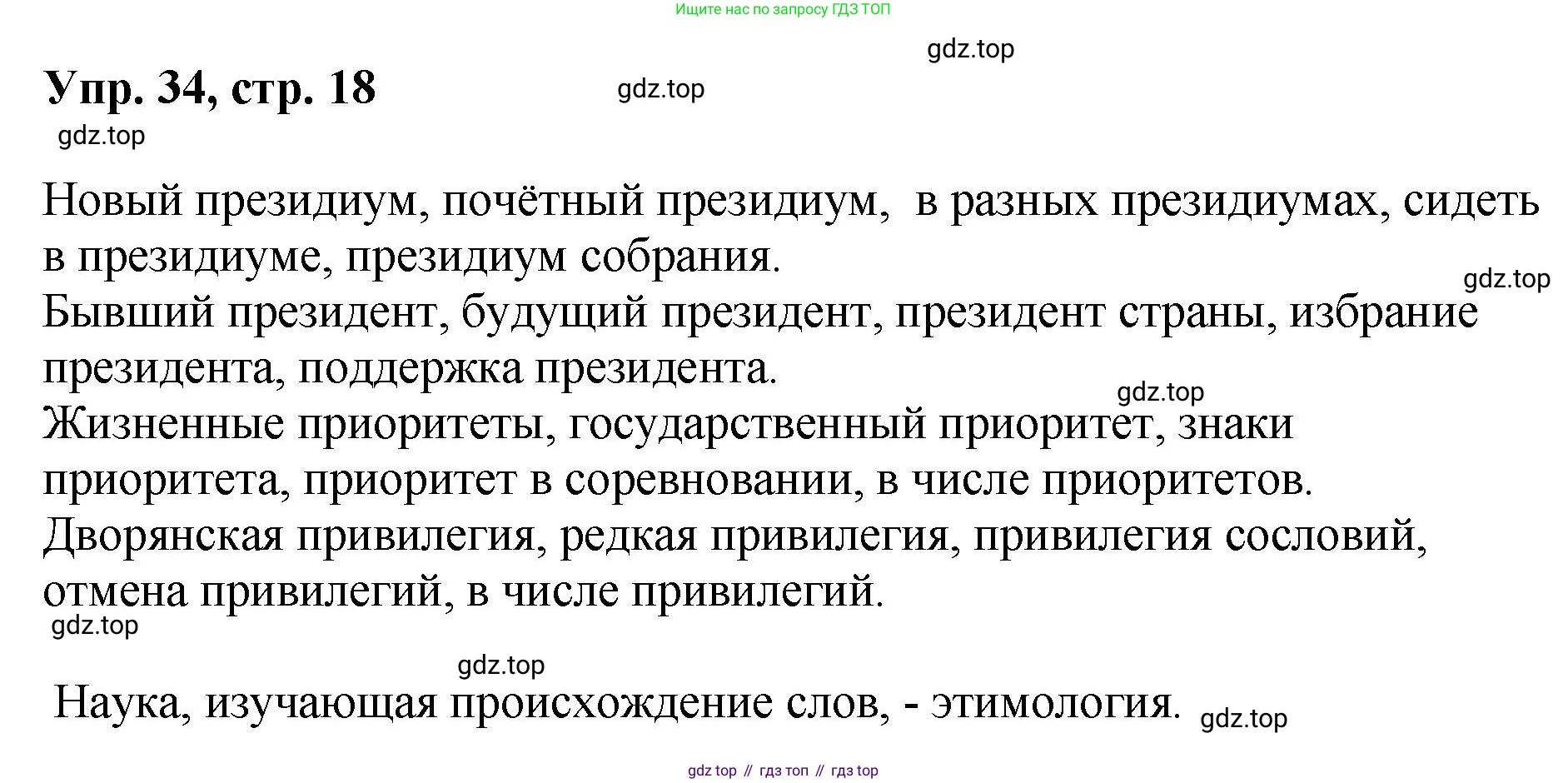 Русский язык, 8 класс Учебник, авторы: Бархударов Степан Григорьевич, Крючков Сергей Ефимович, Максимов Леонард Юрьевич, Чешко Лев Антонович, Николина Наталия Анатольевна, Мишина Клара Ивановна, Текучева Ирина Викторовна, Курцева Зоя Ивановна, Комиссарова Людмила Юрьевна, издательство Просвещение, Москва, 2023, зелёного цвета, страница 18, номер 34, Решение 1 (2023-2027)