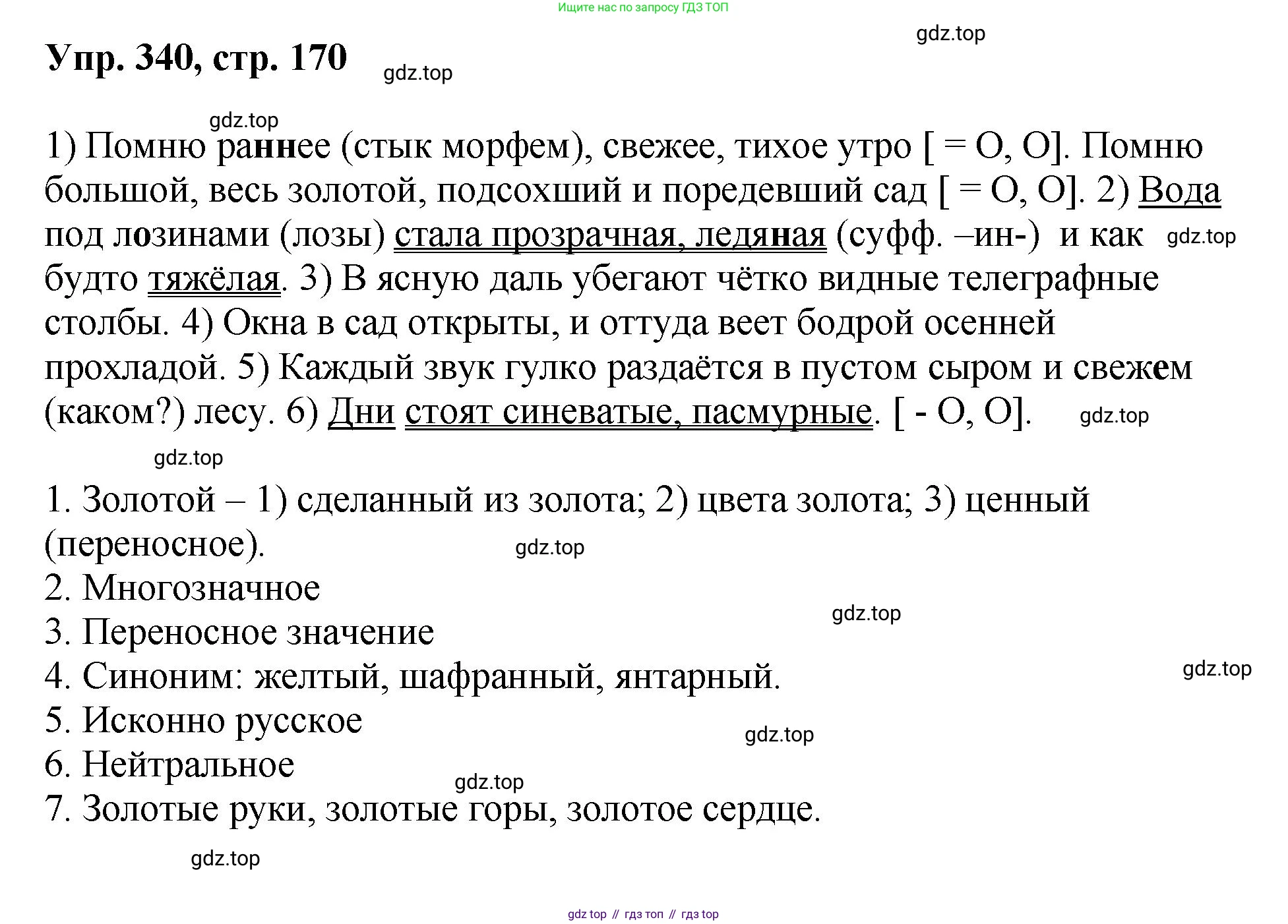 Русский язык, 8 класс Учебник, авторы: Бархударов Степан Григорьевич, Крючков Сергей Ефимович, Максимов Леонард Юрьевич, Чешко Лев Антонович, Николина Наталия Анатольевна, Мишина Клара Ивановна, Текучева Ирина Викторовна, Курцева Зоя Ивановна, Комиссарова Людмила Юрьевна, издательство Просвещение, Москва, 2023, зелёного цвета, страница 170, номер 340, Решение 1 (2023-2027)