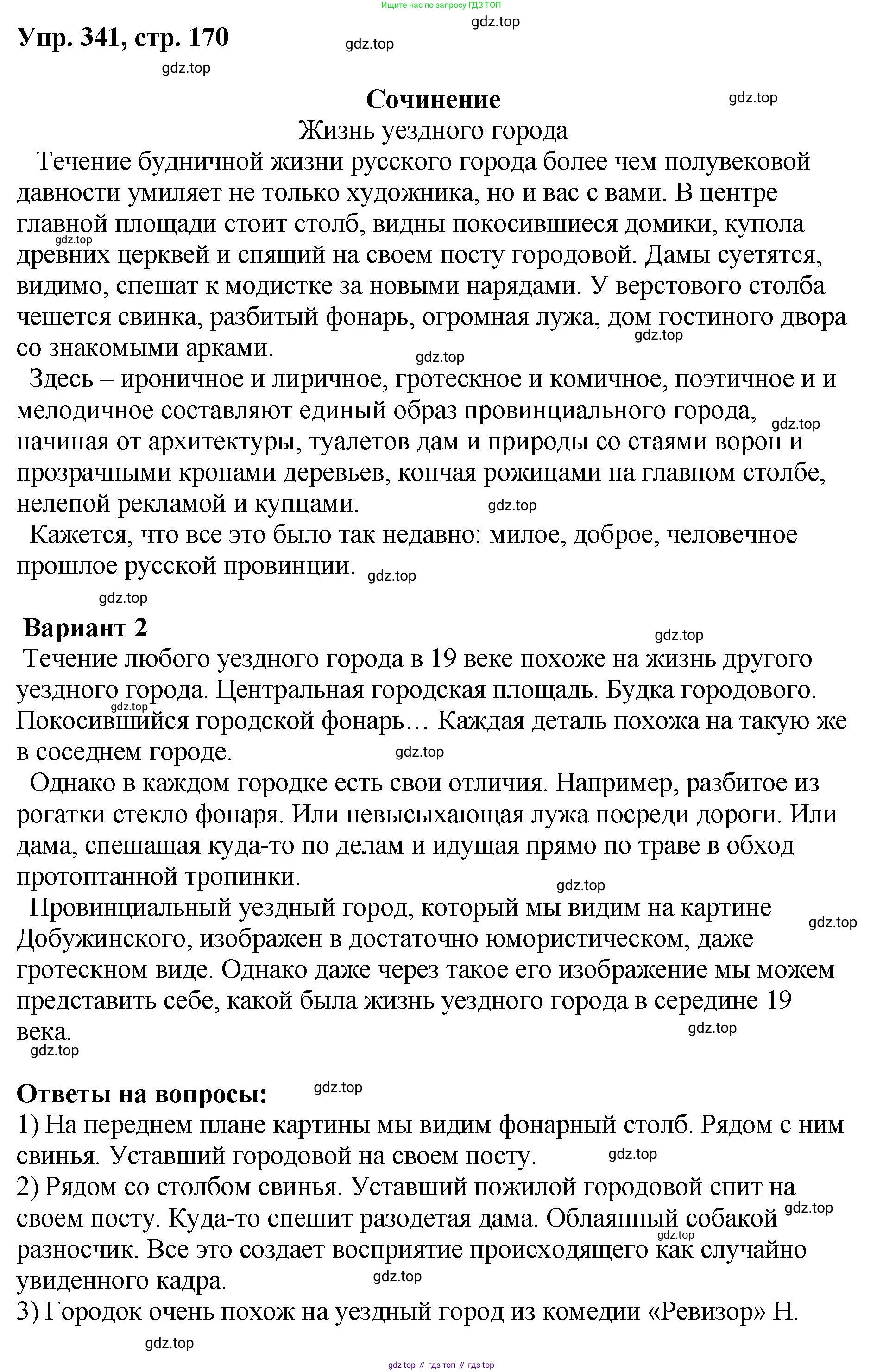 Русский язык, 8 класс Учебник, авторы: Бархударов Степан Григорьевич, Крючков Сергей Ефимович, Максимов Леонард Юрьевич, Чешко Лев Антонович, Николина Наталия Анатольевна, Мишина Клара Ивановна, Текучева Ирина Викторовна, Курцева Зоя Ивановна, Комиссарова Людмила Юрьевна, издательство Просвещение, Москва, 2023, зелёного цвета, страница 170, номер 341, Решение 1 (2023-2027)