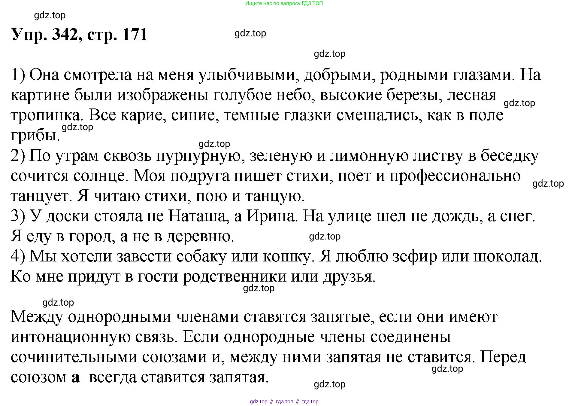 Русский язык, 8 класс Учебник, авторы: Бархударов Степан Григорьевич, Крючков Сергей Ефимович, Максимов Леонард Юрьевич, Чешко Лев Антонович, Николина Наталия Анатольевна, Мишина Клара Ивановна, Текучева Ирина Викторовна, Курцева Зоя Ивановна, Комиссарова Людмила Юрьевна, издательство Просвещение, Москва, 2023, зелёного цвета, страница 171, номер 342, Решение 1 (2023-2027)