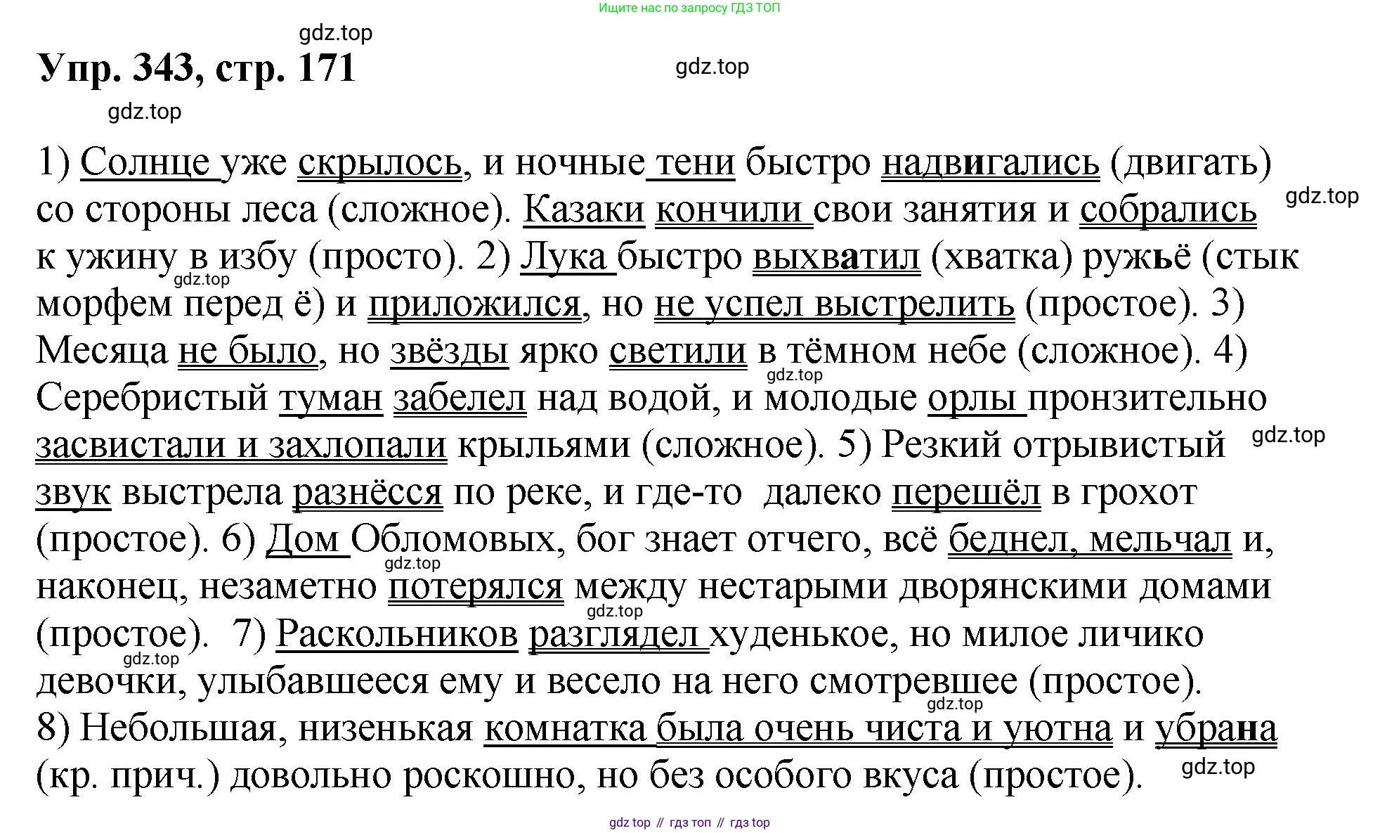 Русский язык, 8 класс Учебник, авторы: Бархударов Степан Григорьевич, Крючков Сергей Ефимович, Максимов Леонард Юрьевич, Чешко Лев Антонович, Николина Наталия Анатольевна, Мишина Клара Ивановна, Текучева Ирина Викторовна, Курцева Зоя Ивановна, Комиссарова Людмила Юрьевна, издательство Просвещение, Москва, 2023, зелёного цвета, страница 171, номер 343, Решение 1 (2023-2027)