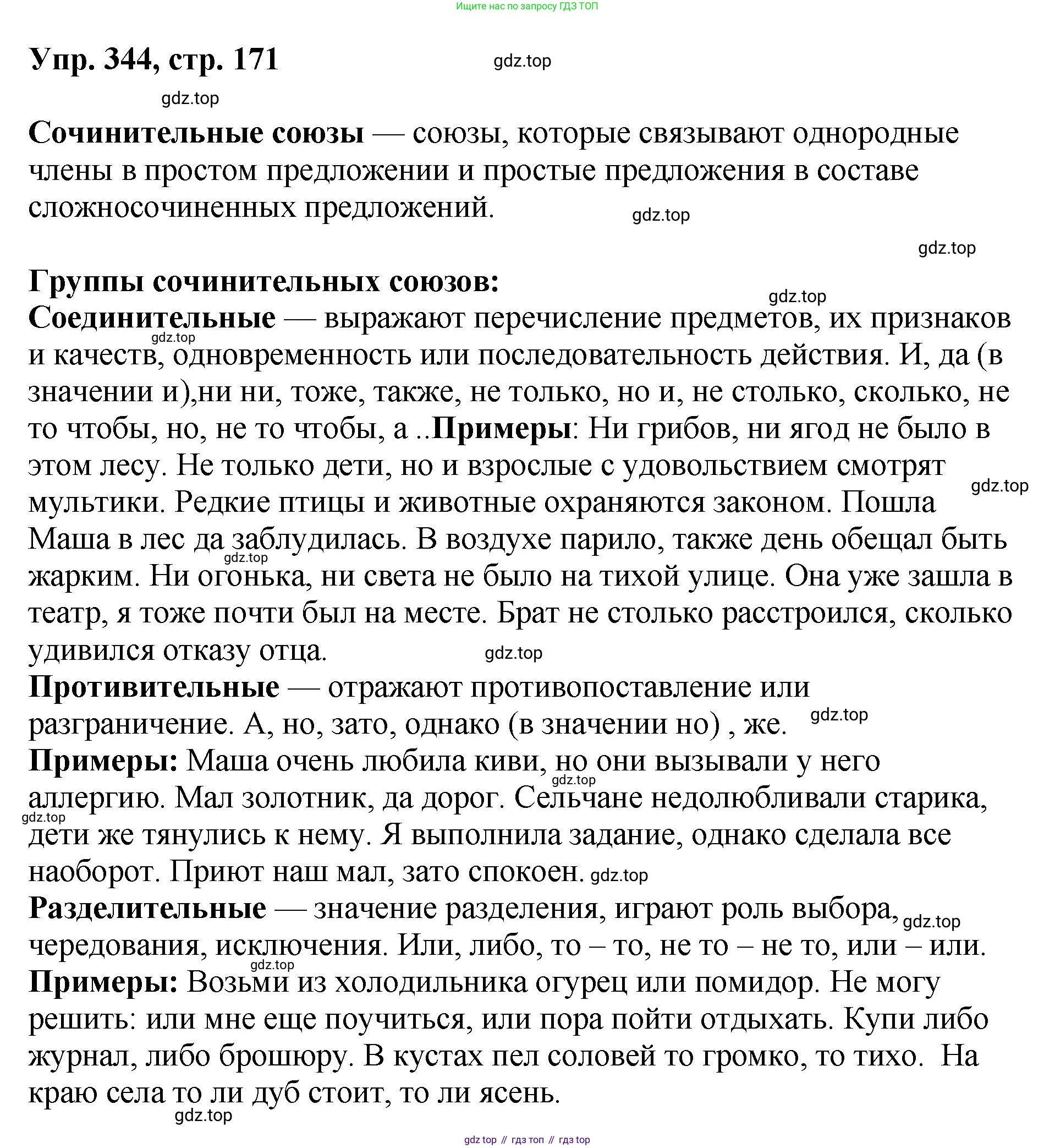 Русский язык, 8 класс Учебник, авторы: Бархударов Степан Григорьевич, Крючков Сергей Ефимович, Максимов Леонард Юрьевич, Чешко Лев Антонович, Николина Наталия Анатольевна, Мишина Клара Ивановна, Текучева Ирина Викторовна, Курцева Зоя Ивановна, Комиссарова Людмила Юрьевна, издательство Просвещение, Москва, 2023, зелёного цвета, страница 171, номер 344, Решение 1 (2023-2027)