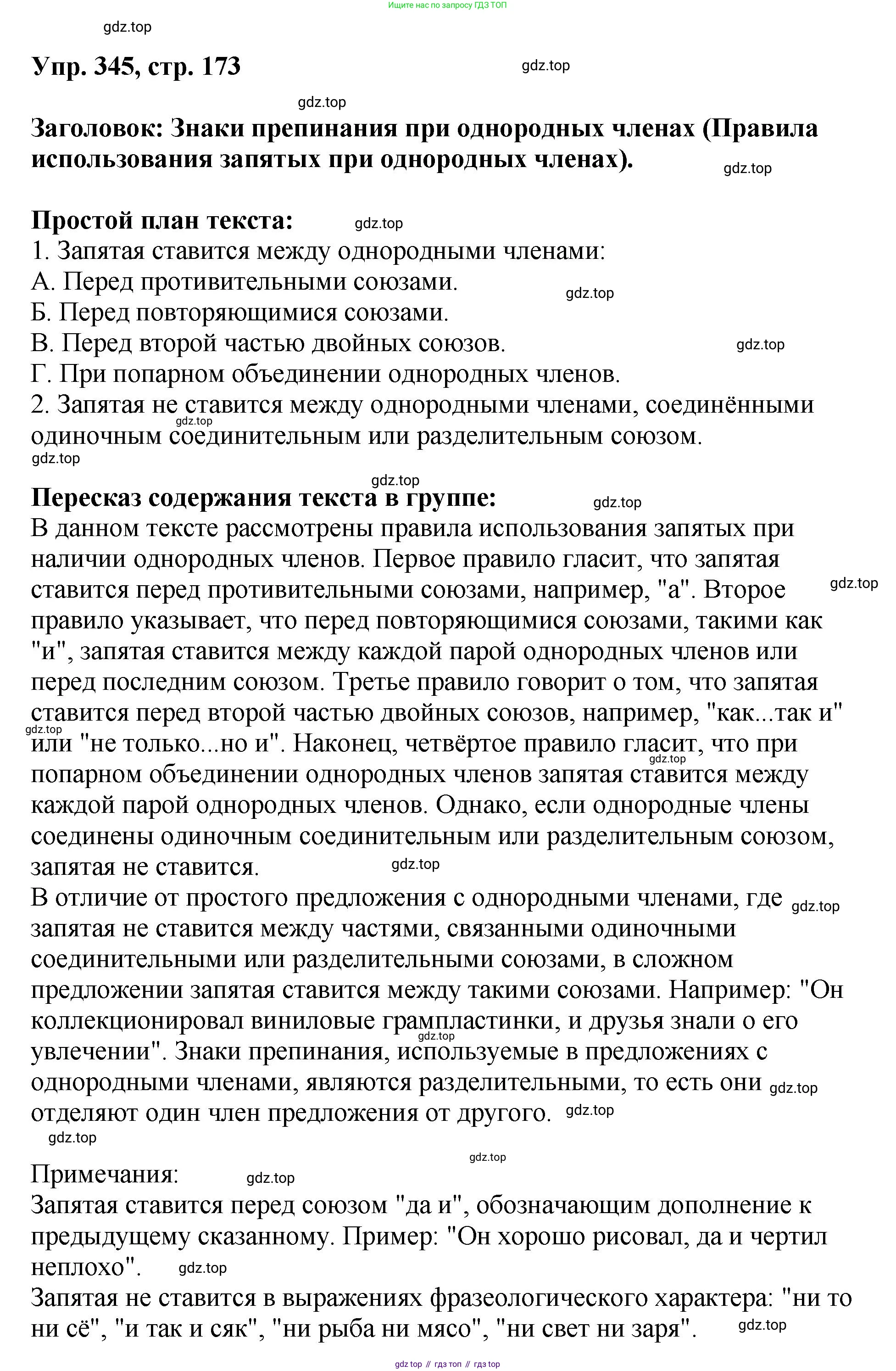 Русский язык, 8 класс Учебник, авторы: Бархударов Степан Григорьевич, Крючков Сергей Ефимович, Максимов Леонард Юрьевич, Чешко Лев Антонович, Николина Наталия Анатольевна, Мишина Клара Ивановна, Текучева Ирина Викторовна, Курцева Зоя Ивановна, Комиссарова Людмила Юрьевна, издательство Просвещение, Москва, 2023, зелёного цвета, страница 173, номер 345, Решение 1 (2023-2027)