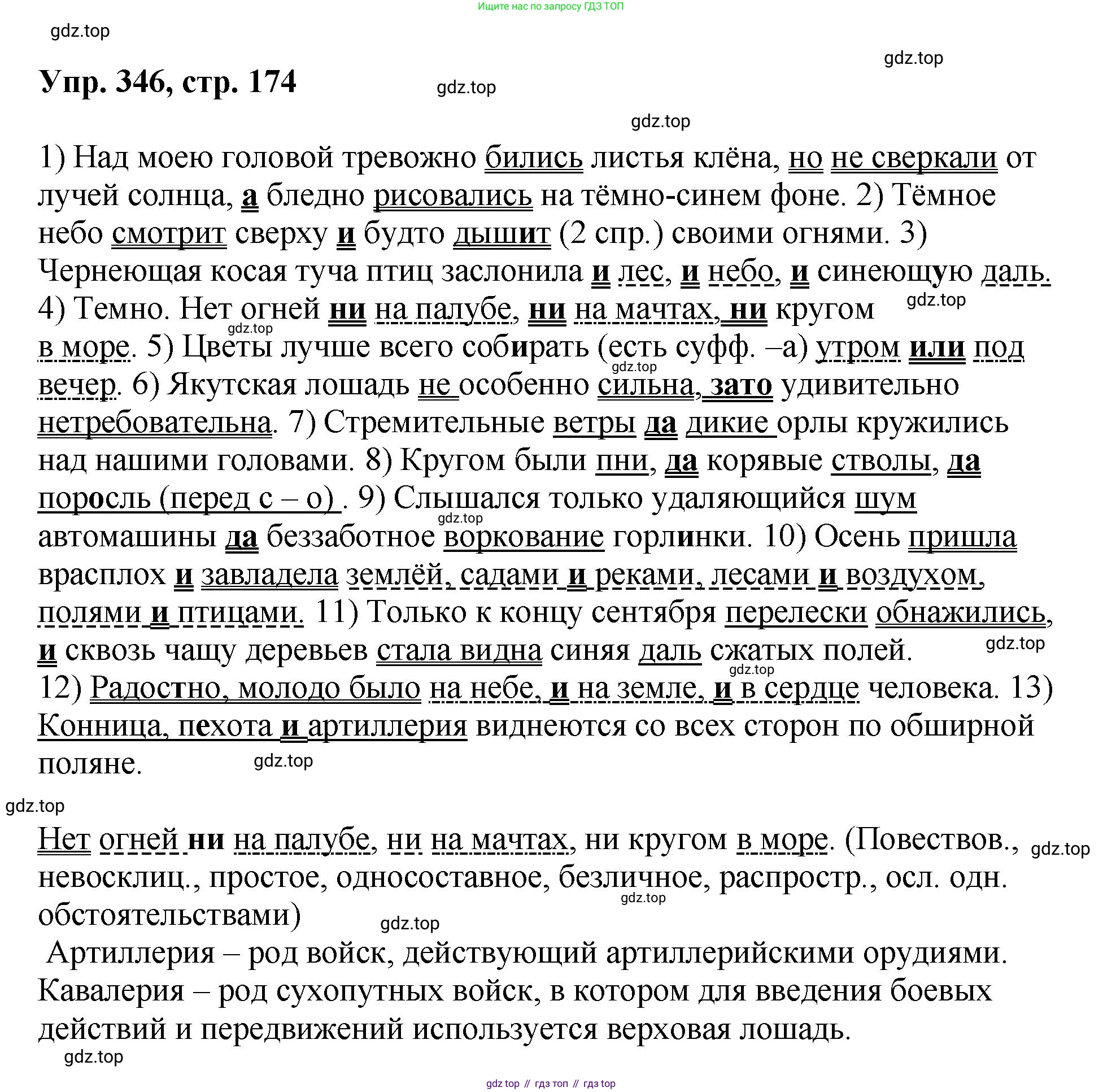 Русский язык, 8 класс Учебник, авторы: Бархударов Степан Григорьевич, Крючков Сергей Ефимович, Максимов Леонард Юрьевич, Чешко Лев Антонович, Николина Наталия Анатольевна, Мишина Клара Ивановна, Текучева Ирина Викторовна, Курцева Зоя Ивановна, Комиссарова Людмила Юрьевна, издательство Просвещение, Москва, 2023, зелёного цвета, страница 174, номер 346, Решение 1 (2023-2027)